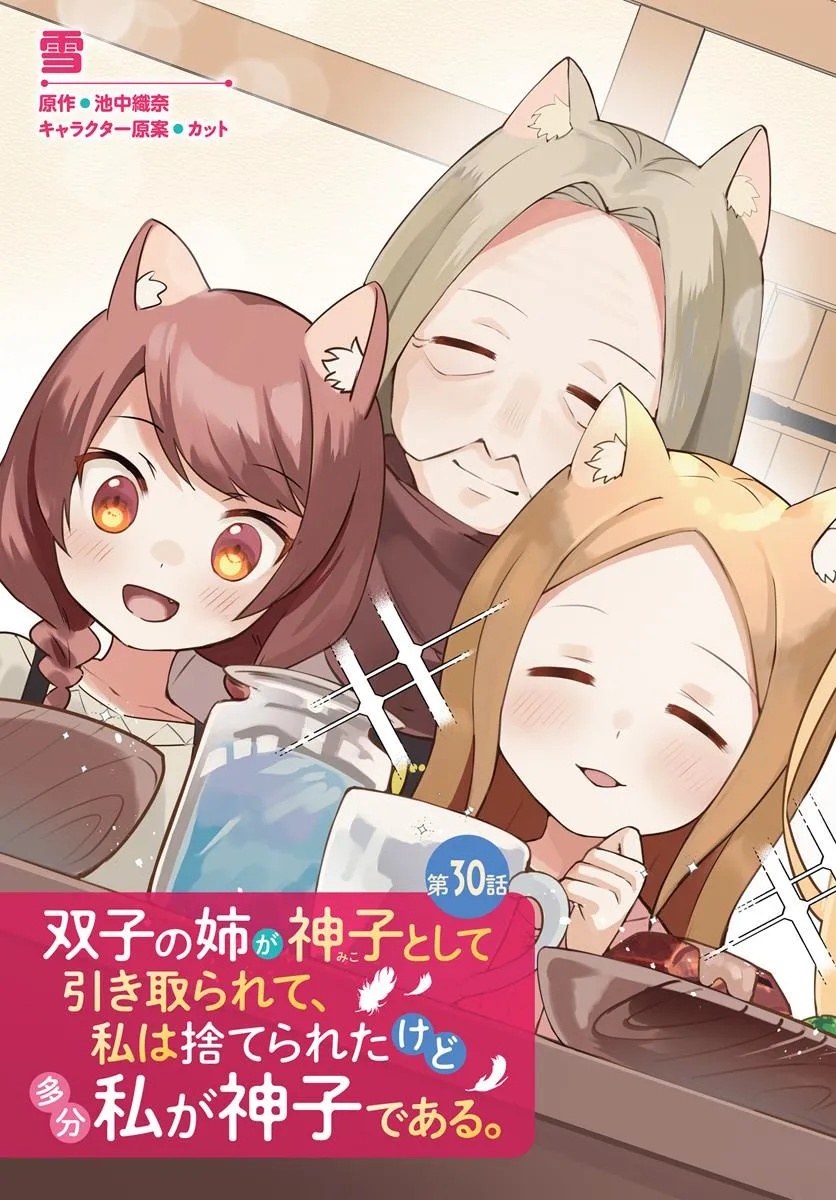 FUTAGO NO ANE GA MIKO TOSHITE HIKITORARETE, WATASHI WA SUTERARETA KEDO TABUN WATASHI GA MIKO DE ARU. (MANGA) - raw - Chapter 30 - https://jpdd.ccdd.to/JPDD/00061105/ckptrlvvvqa.jpg