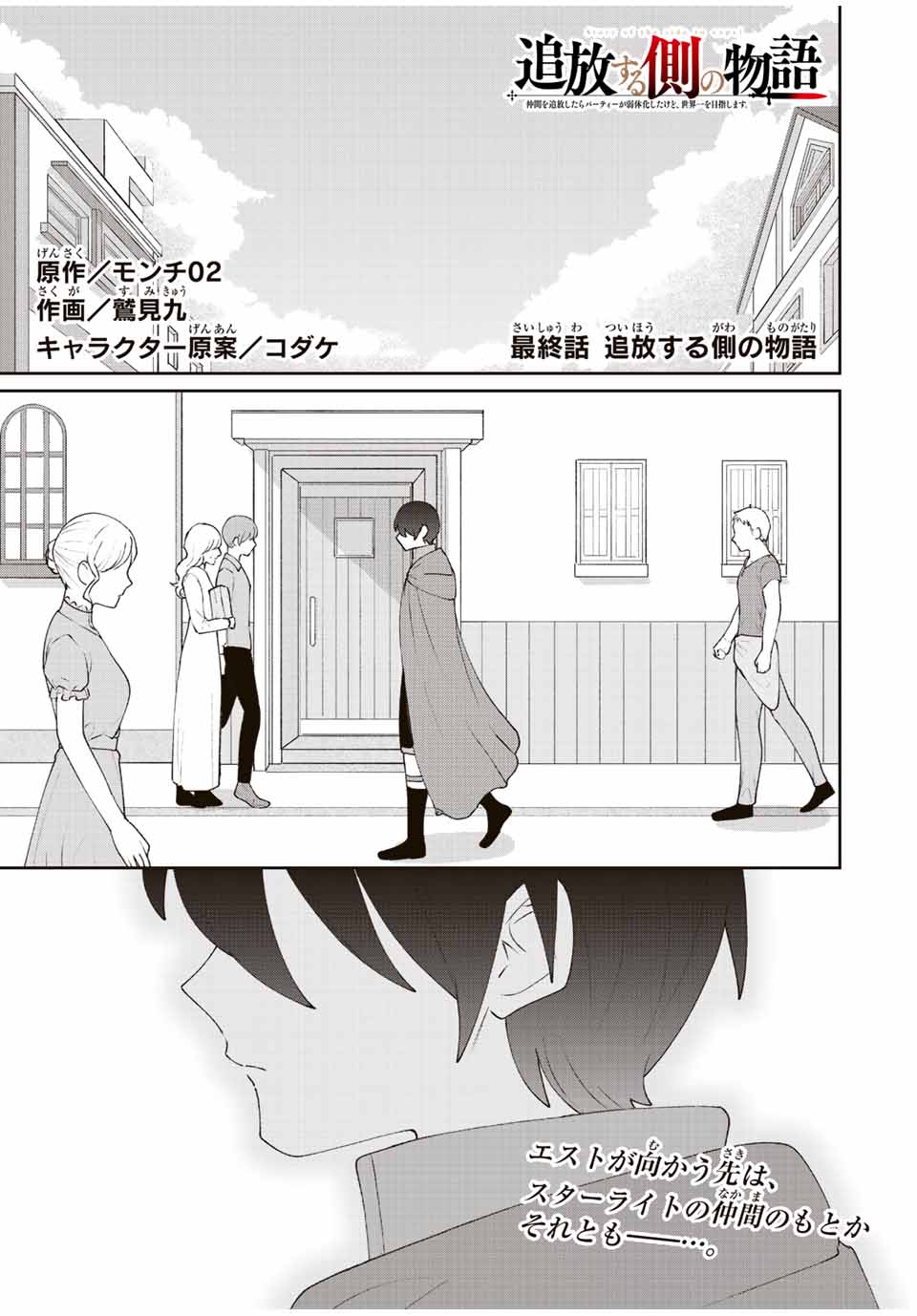 TSUIHOU SURU GAWA NO MONOGATARI - NAKAMA WO TSUIHOU SHITARA PARTY GA JAKUTAIKA SHITAKEDO, SEKAIICHI WO MEZASHIMASU. - raw - Chapter 33 - https://jpdd.ccdd.to/JPDD/01041505/1vzzwfbh1sk.jpg