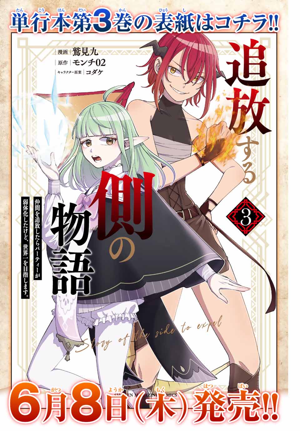 TSUIHOU SURU GAWA NO MONOGATARI - NAKAMA WO TSUIHOU SHITARA PARTY GA JAKUTAIKA SHITAKEDO, SEKAIICHI WO MEZASHIMASU. - raw - Chapter 29.5 - https://jpdd.ccdd.to/JPDD/01041505/5s4uv0tmgyb.jpg