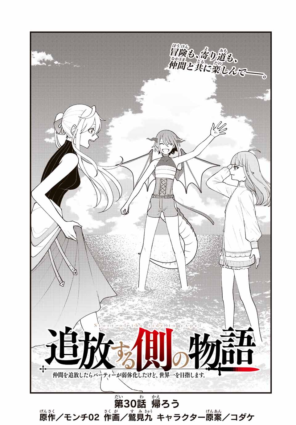 TSUIHOU SURU GAWA NO MONOGATARI - NAKAMA WO TSUIHOU SHITARA PARTY GA JAKUTAIKA SHITAKEDO, SEKAIICHI WO MEZASHIMASU. - raw - Chapter 30 - https://jpdd.ccdd.to/JPDD/01041505/imirdi1w4yl.jpg