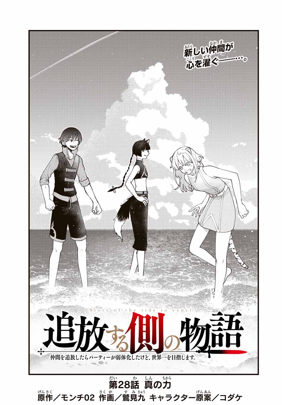 TSUIHOU SURU GAWA NO MONOGATARI - NAKAMA WO TSUIHOU SHITARA PARTY GA JAKUTAIKA SHITAKEDO, SEKAIICHI WO MEZASHIMASU. - raw - Chapter 28 - https://jpdd.ccdd.to/JPDD/01041505/m4heecey0td.jpg