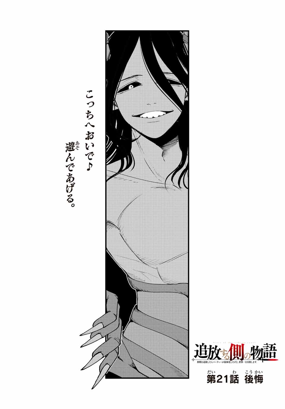 TSUIHOU SURU GAWA NO MONOGATARI - NAKAMA WO TSUIHOU SHITARA PARTY GA JAKUTAIKA SHITAKEDO, SEKAIICHI WO MEZASHIMASU. - raw - Chapter 21 - https://jpdd.ccdd.to/JPDD/02041505/2qgzjhgi0qx.jpg