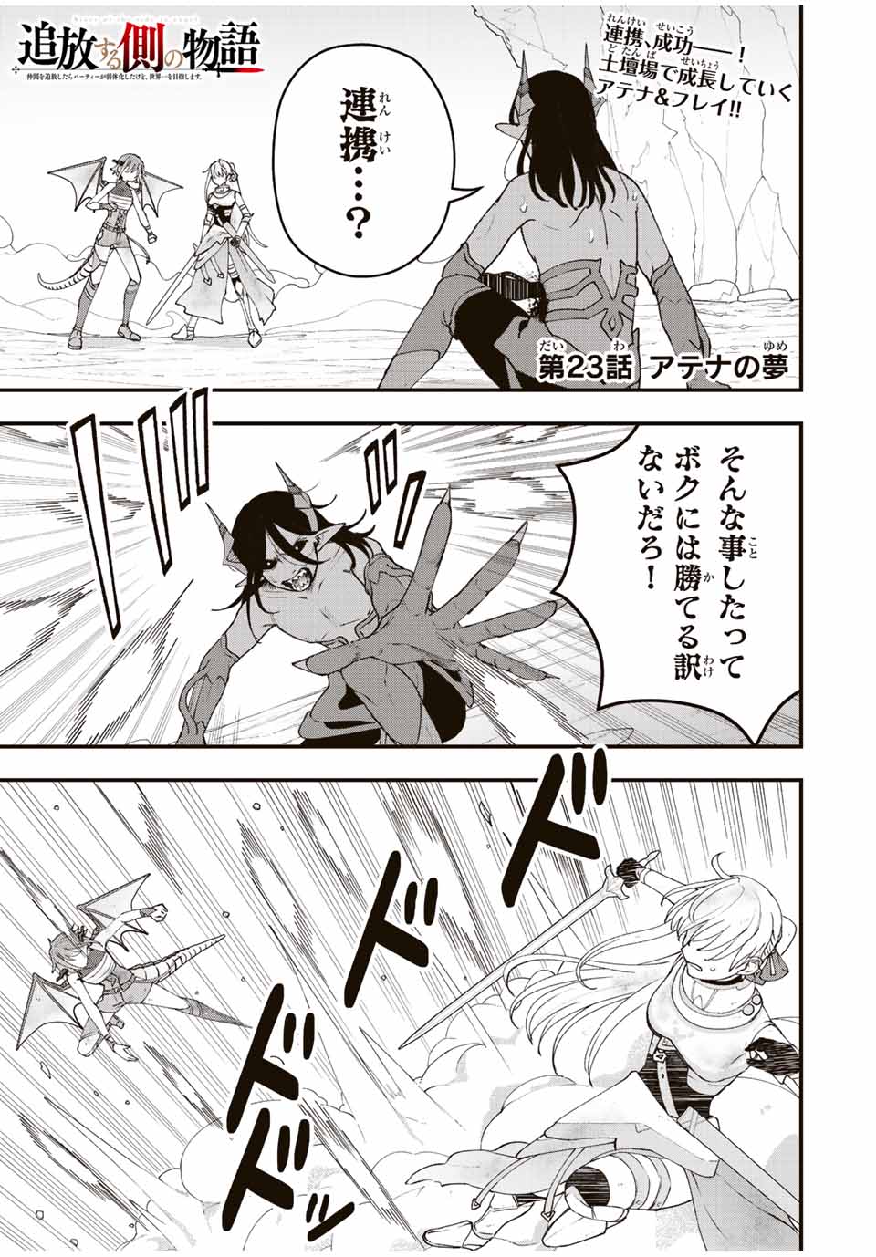 TSUIHOU SURU GAWA NO MONOGATARI - NAKAMA WO TSUIHOU SHITARA PARTY GA JAKUTAIKA SHITAKEDO, SEKAIICHI WO MEZASHIMASU. - raw - Chapter 23 - https://jpdd.ccdd.to/JPDD/02041505/4pb0rjaa44y.jpg