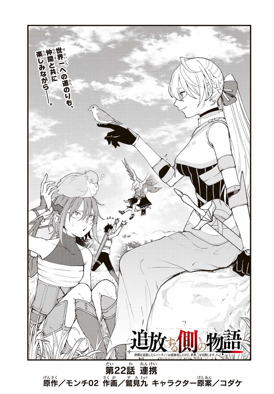 TSUIHOU SURU GAWA NO MONOGATARI - NAKAMA WO TSUIHOU SHITARA PARTY GA JAKUTAIKA SHITAKEDO, SEKAIICHI WO MEZASHIMASU. - raw - Chapter 22 - https://jpdd.ccdd.to/JPDD/02041505/dqviqevdxcp.jpg