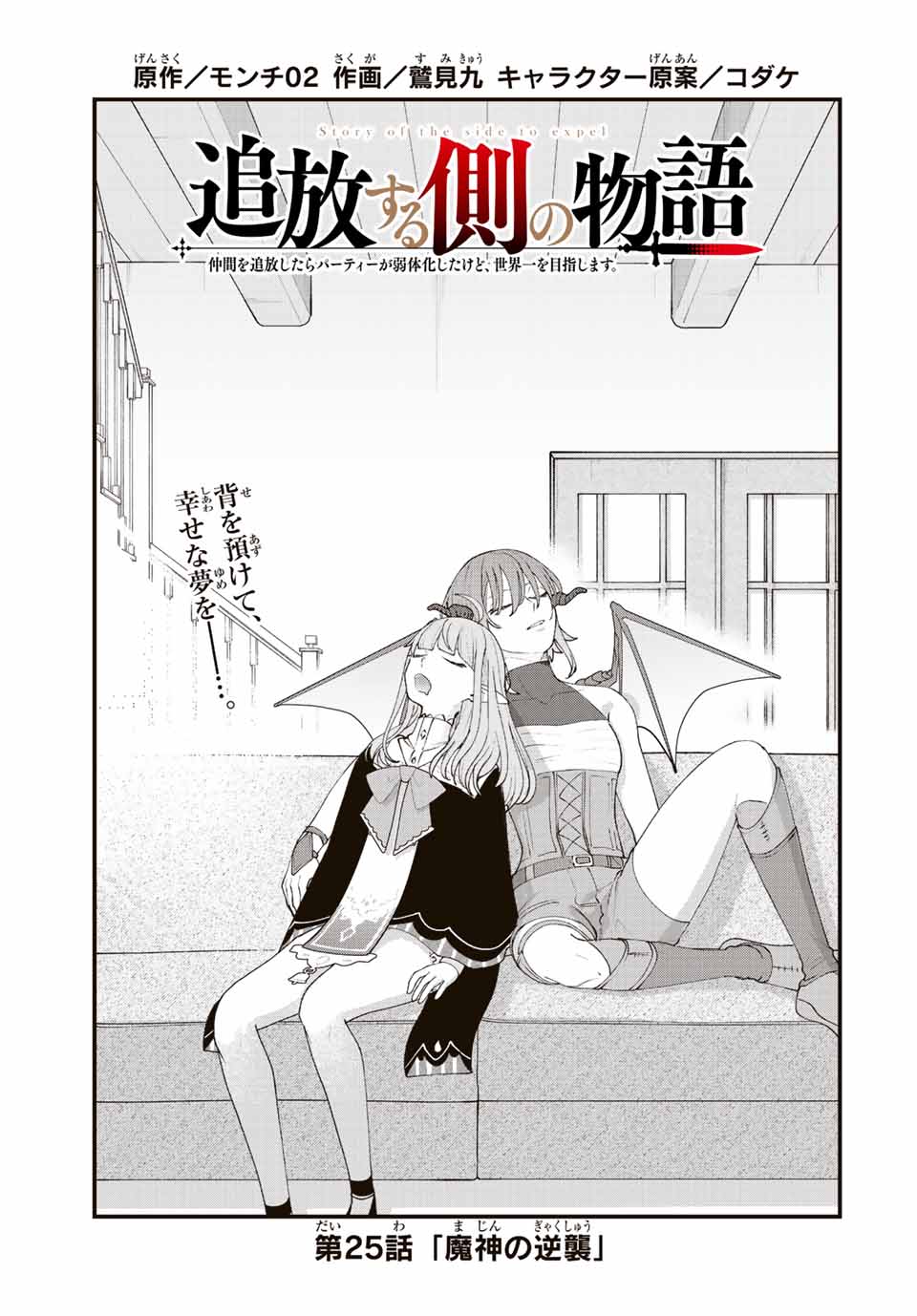 TSUIHOU SURU GAWA NO MONOGATARI - NAKAMA WO TSUIHOU SHITARA PARTY GA JAKUTAIKA SHITAKEDO, SEKAIICHI WO MEZASHIMASU. - raw - Chapter 25 - https://jpdd.ccdd.to/JPDD/02041505/jux0rzfegri.jpg