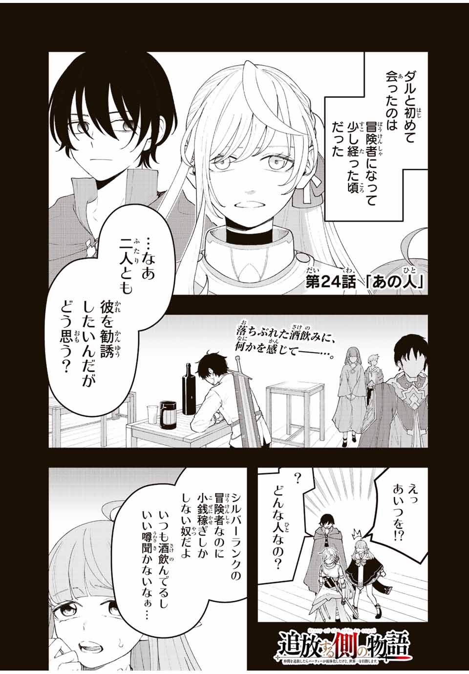 TSUIHOU SURU GAWA NO MONOGATARI - NAKAMA WO TSUIHOU SHITARA PARTY GA JAKUTAIKA SHITAKEDO, SEKAIICHI WO MEZASHIMASU. - raw - Chapter 24 - https://jpdd.ccdd.to/JPDD/02041505/qmal2ur2zh3.jpg