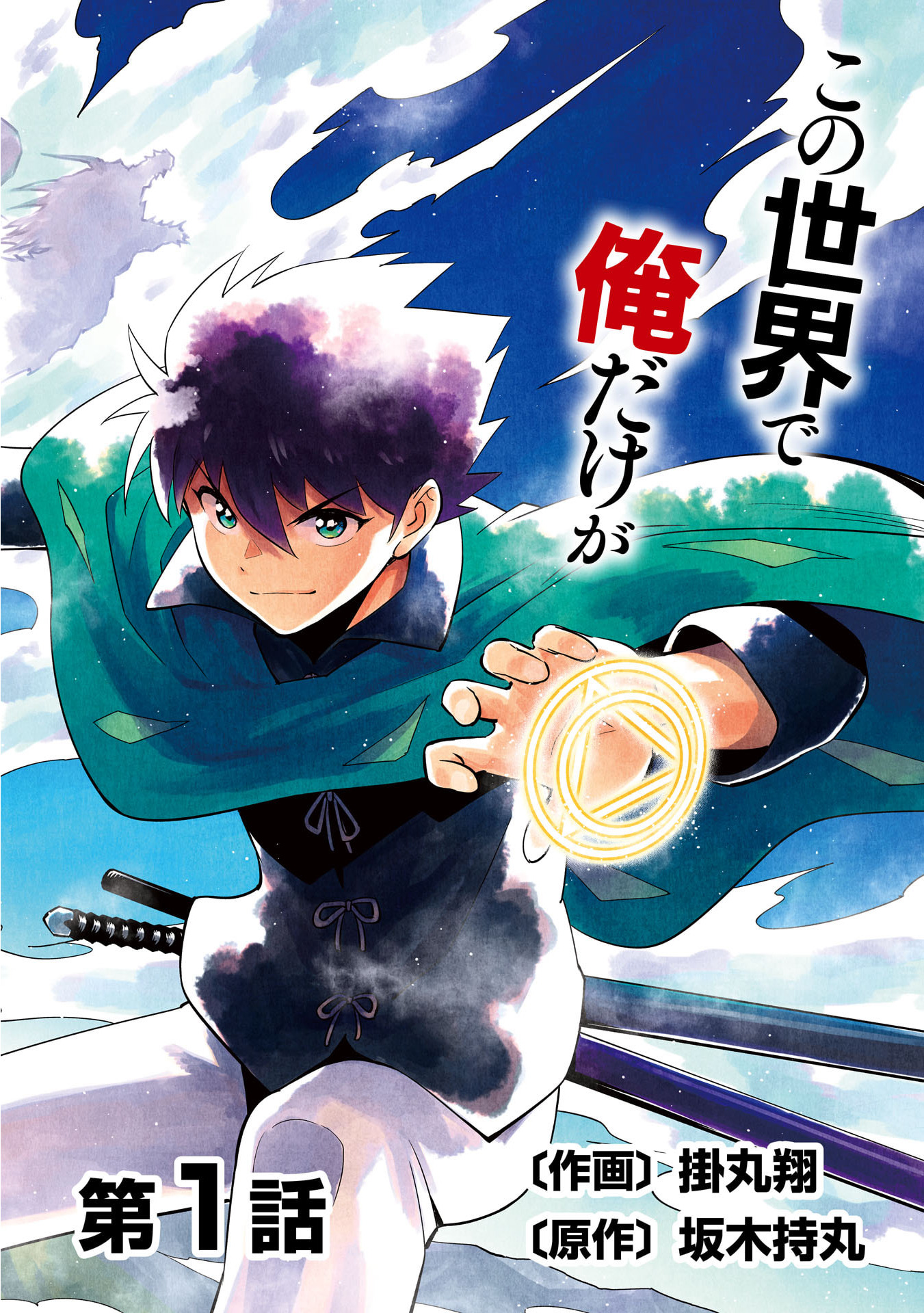 KONO SEKAI DE ORE DAKE GA [LEVEL UP] WO SHITTEIRU - raw - Chapter 1 - https://jpdd.ccdd.to/JPDD/02221405/tggjwqon5qe.jpg