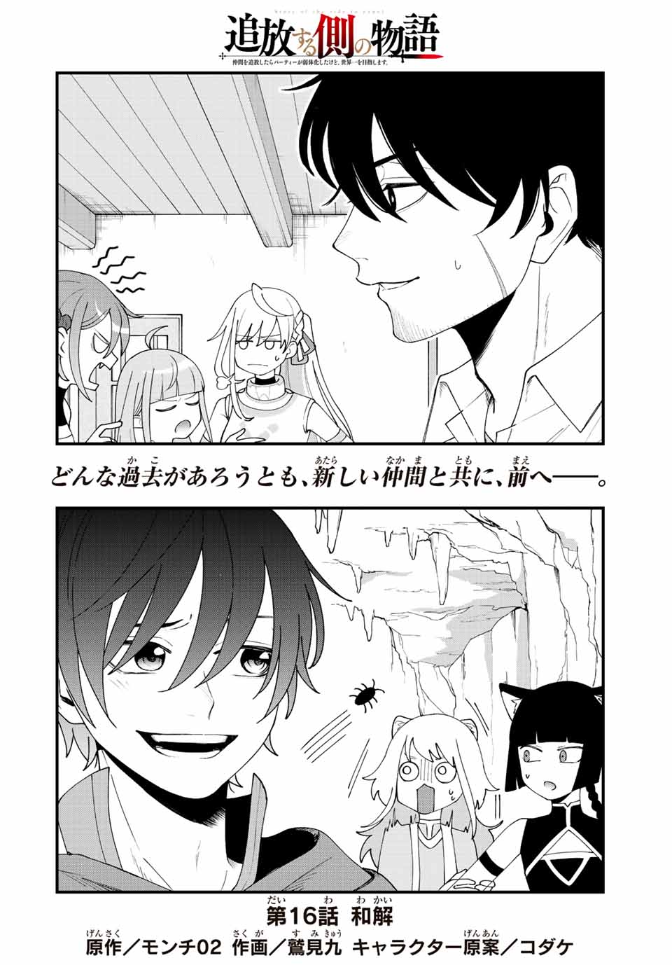 TSUIHOU SURU GAWA NO MONOGATARI - NAKAMA WO TSUIHOU SHITARA PARTY GA JAKUTAIKA SHITAKEDO, SEKAIICHI WO MEZASHIMASU. - raw - Chapter 16 - https://jpdd.ccdd.to/JPDD/03041505/dlwtbcdczre.jpg