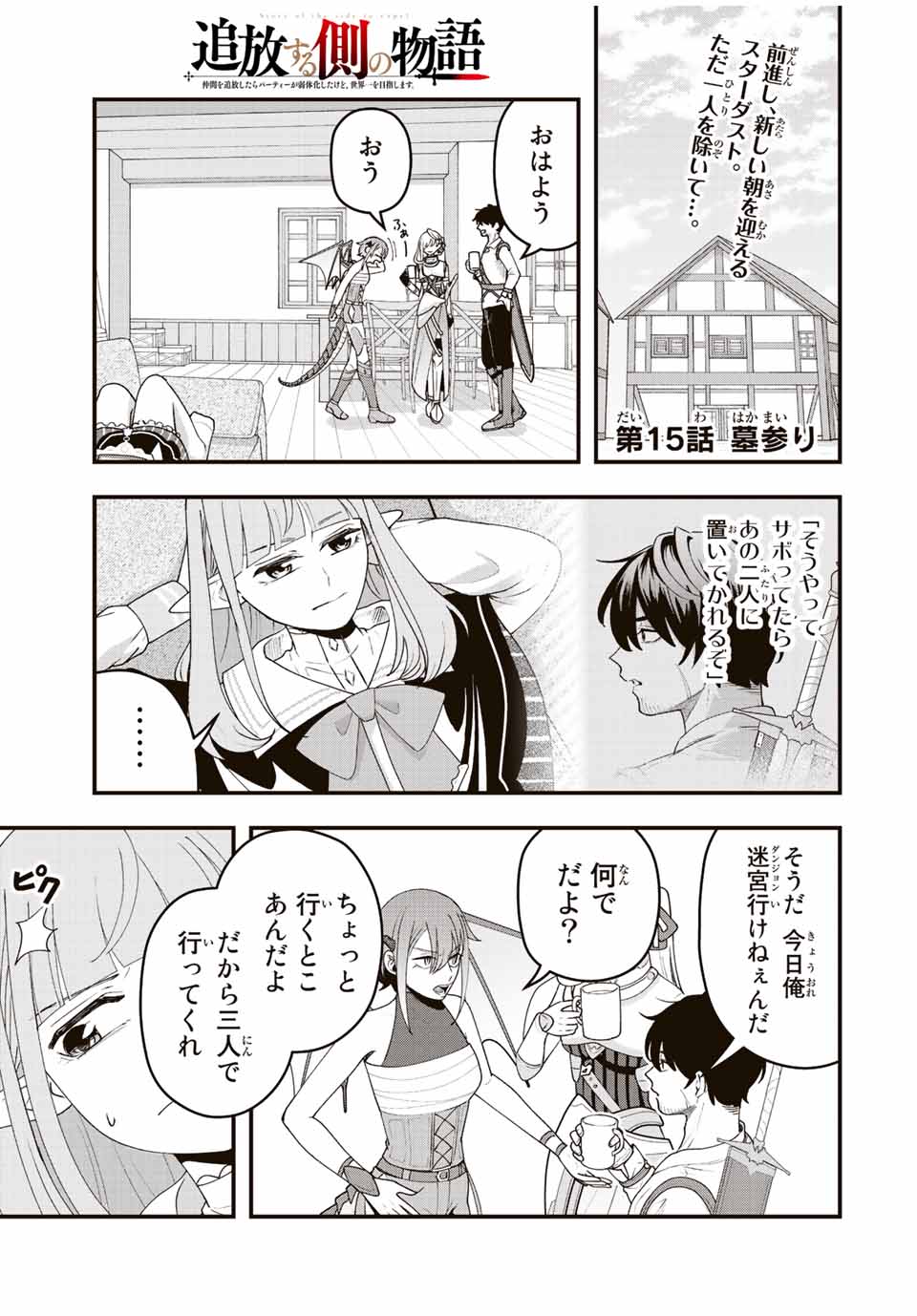 TSUIHOU SURU GAWA NO MONOGATARI - NAKAMA WO TSUIHOU SHITARA PARTY GA JAKUTAIKA SHITAKEDO, SEKAIICHI WO MEZASHIMASU. - raw - Chapter 15 - https://jpdd.ccdd.to/JPDD/03041505/fbf0wemcscz.jpg