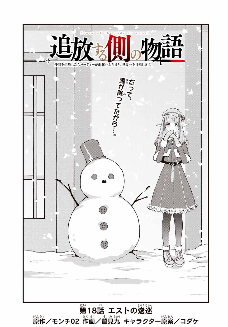 TSUIHOU SURU GAWA NO MONOGATARI - NAKAMA WO TSUIHOU SHITARA PARTY GA JAKUTAIKA SHITAKEDO, SEKAIICHI WO MEZASHIMASU. - raw - Chapter 18 - https://jpdd.ccdd.to/JPDD/03041505/ytcicyldbpy.jpg