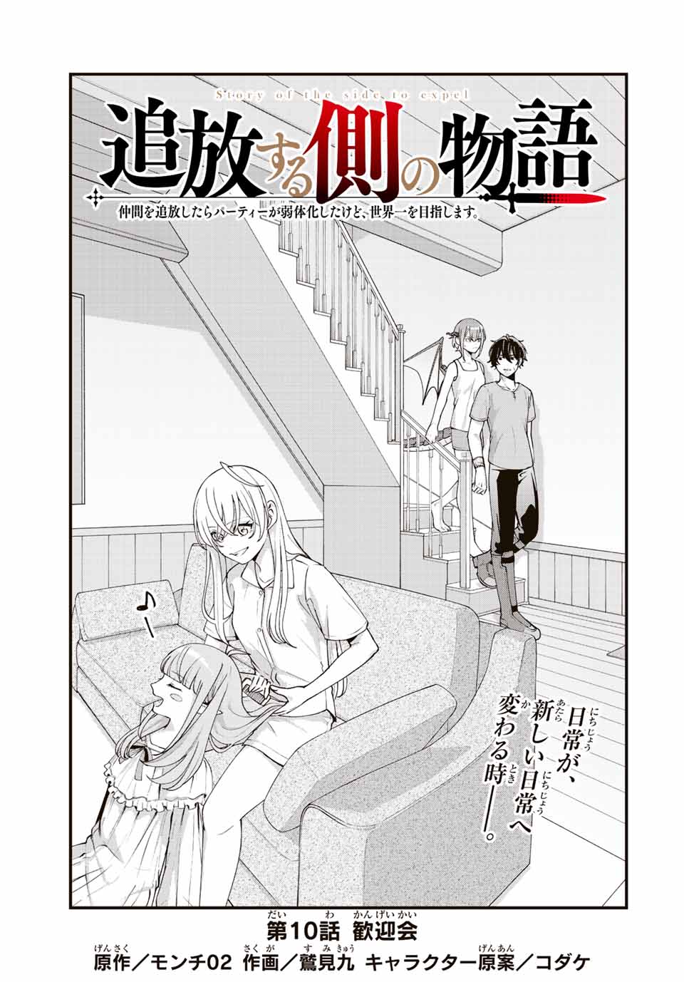 TSUIHOU SURU GAWA NO MONOGATARI - NAKAMA WO TSUIHOU SHITARA PARTY GA JAKUTAIKA SHITAKEDO, SEKAIICHI WO MEZASHIMASU. - raw - Chapter 10 - https://jpdd.ccdd.to/JPDD/04041505/ckdjgjqdldc.jpg