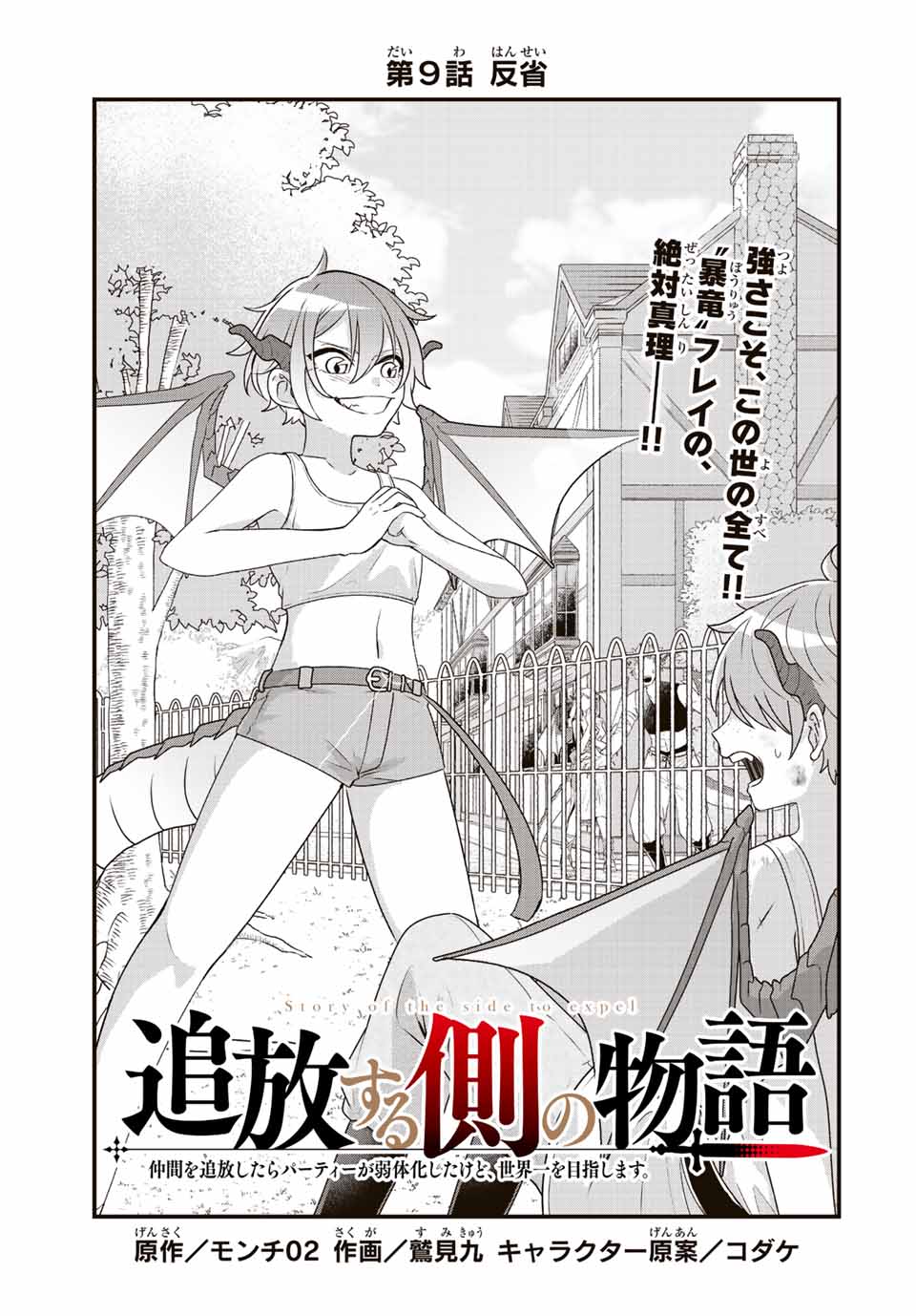 TSUIHOU SURU GAWA NO MONOGATARI - NAKAMA WO TSUIHOU SHITARA PARTY GA JAKUTAIKA SHITAKEDO, SEKAIICHI WO MEZASHIMASU. - raw - Chapter 9 - https://jpdd.ccdd.to/JPDD/04041505/ei1lj2fcw1d.jpg