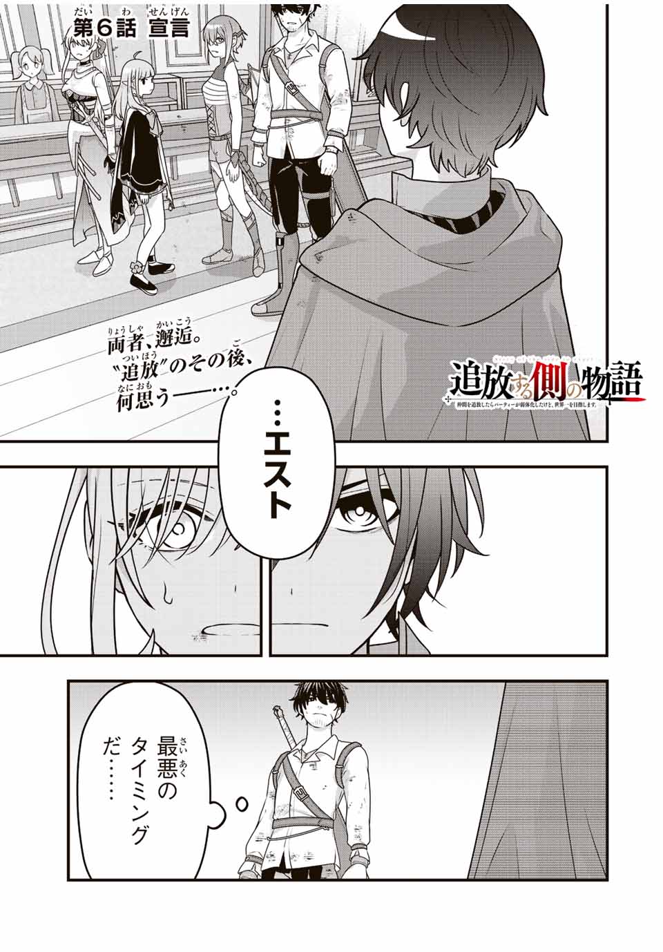 TSUIHOU SURU GAWA NO MONOGATARI - NAKAMA WO TSUIHOU SHITARA PARTY GA JAKUTAIKA SHITAKEDO, SEKAIICHI WO MEZASHIMASU. - raw - Chapter 6 - https://jpdd.ccdd.to/JPDD/04041505/ejmtofykjzk.jpg