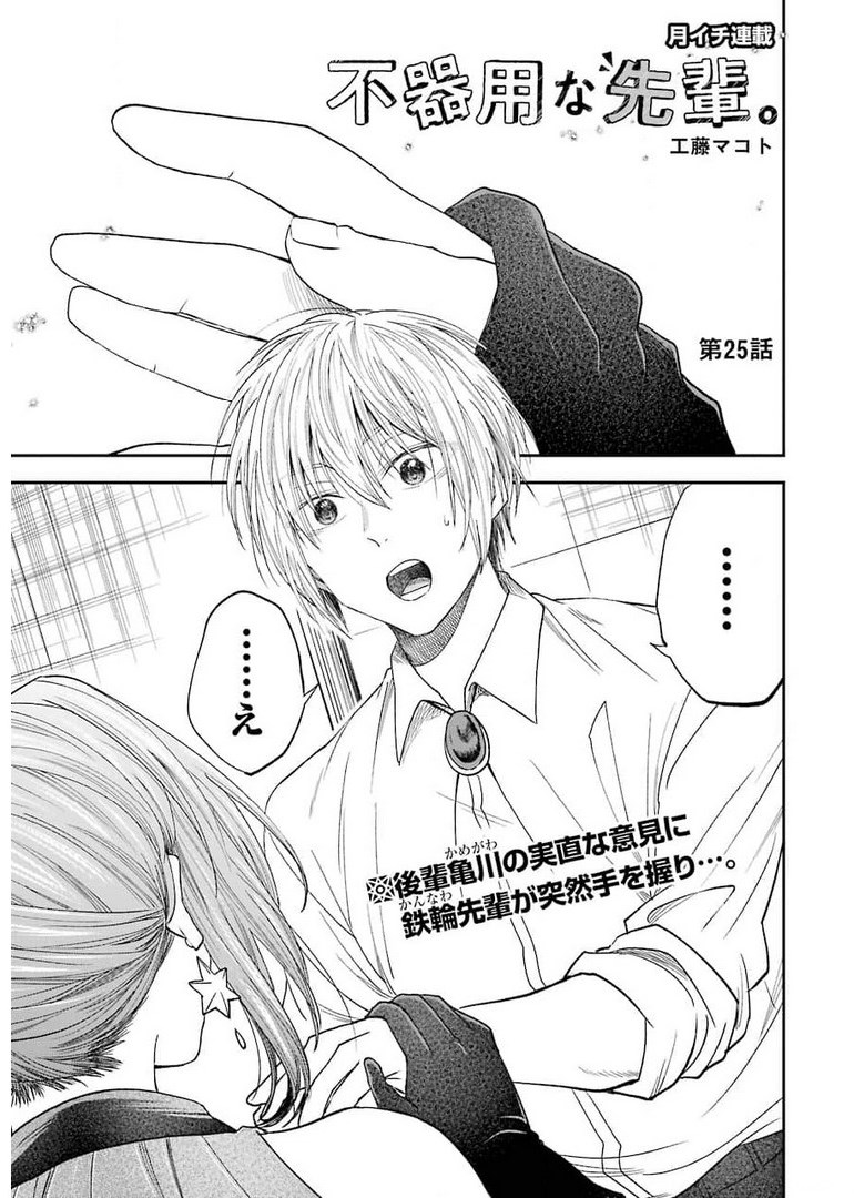 BUKIYOU NA SENPAI - raw - Chapter 25 - https://jpdd.ccdd.to/JPDD/04211405/223nxjmrprp.jpg