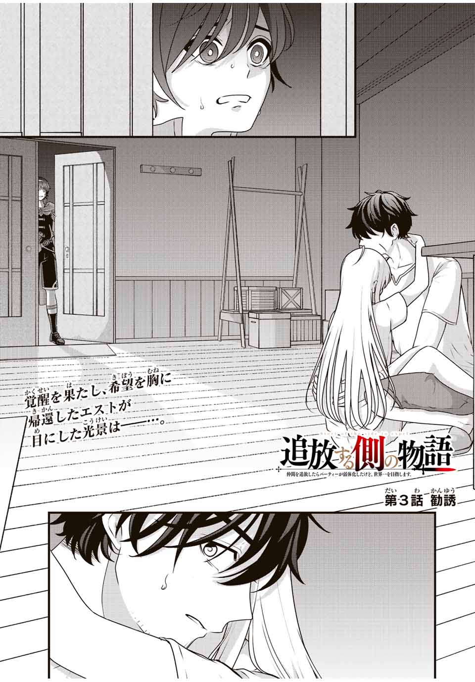 TSUIHOU SURU GAWA NO MONOGATARI - NAKAMA WO TSUIHOU SHITARA PARTY GA JAKUTAIKA SHITAKEDO, SEKAIICHI WO MEZASHIMASU. - raw - Chapter 3 - https://jpdd.ccdd.to/JPDD/05041505/kibqhwqs2ub.jpg