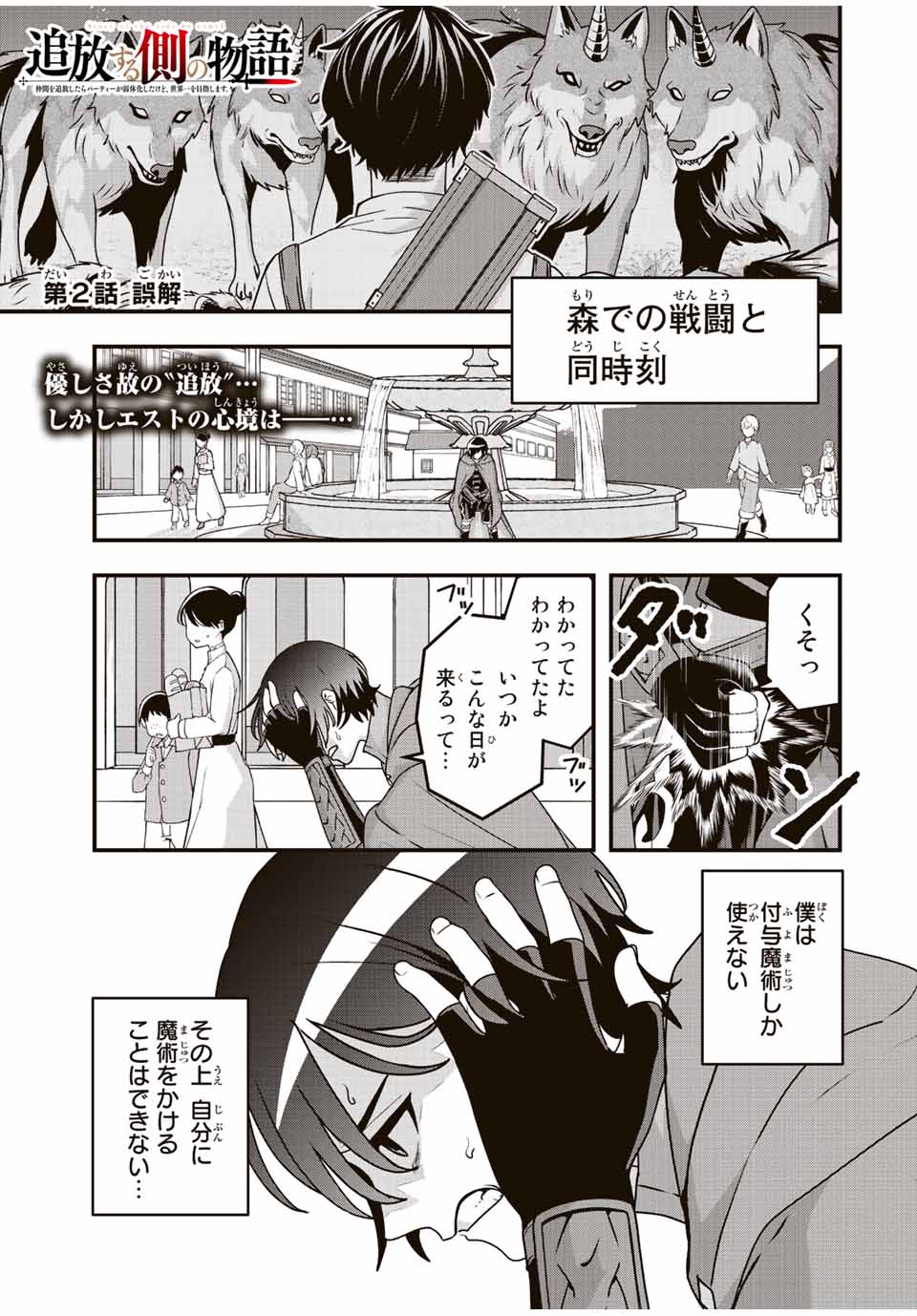 TSUIHOU SURU GAWA NO MONOGATARI - NAKAMA WO TSUIHOU SHITARA PARTY GA JAKUTAIKA SHITAKEDO, SEKAIICHI WO MEZASHIMASU. - raw - Chapter 2 - https://jpdd.ccdd.to/JPDD/05041505/ma0ugg4t0dk.jpg