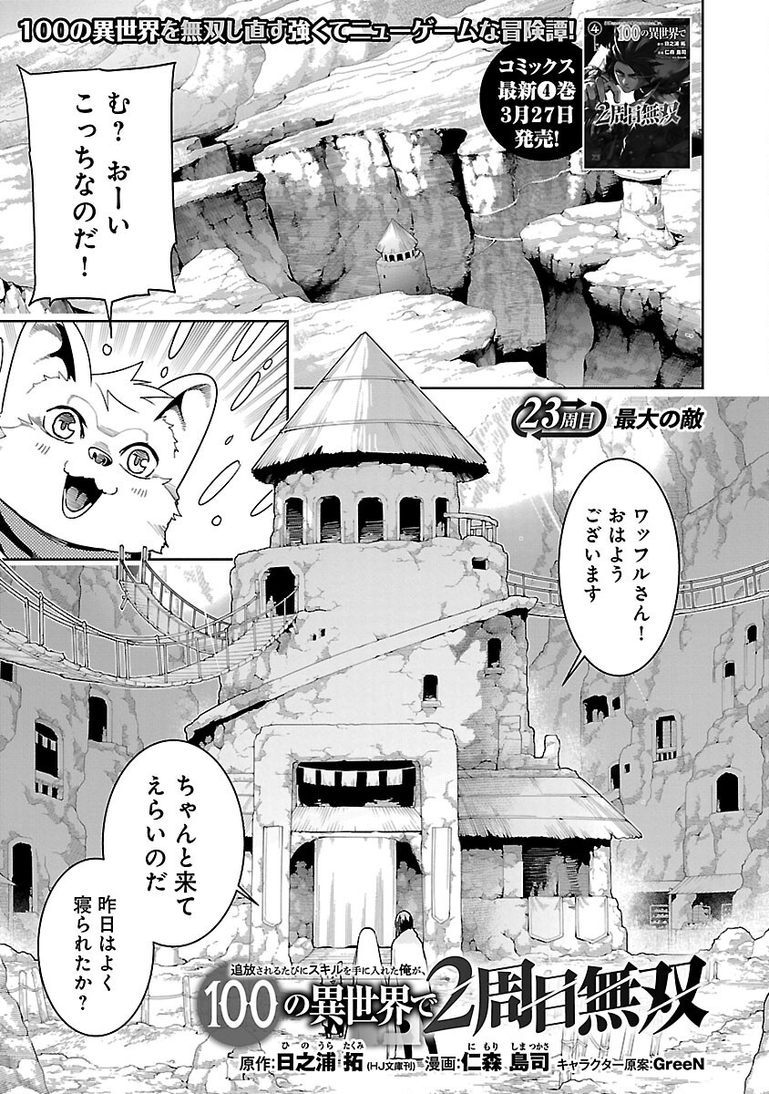 TSUIHOUSARERU TABI NI SKILL WO TE NI IRETA ORE GA, 100 NO ISEKAI DE 2-SHUUME MUSOU - raw - Chapter 23 - https://jpdd.ccdd.to/JPDD/06062603/rqgbkrfftfx.png