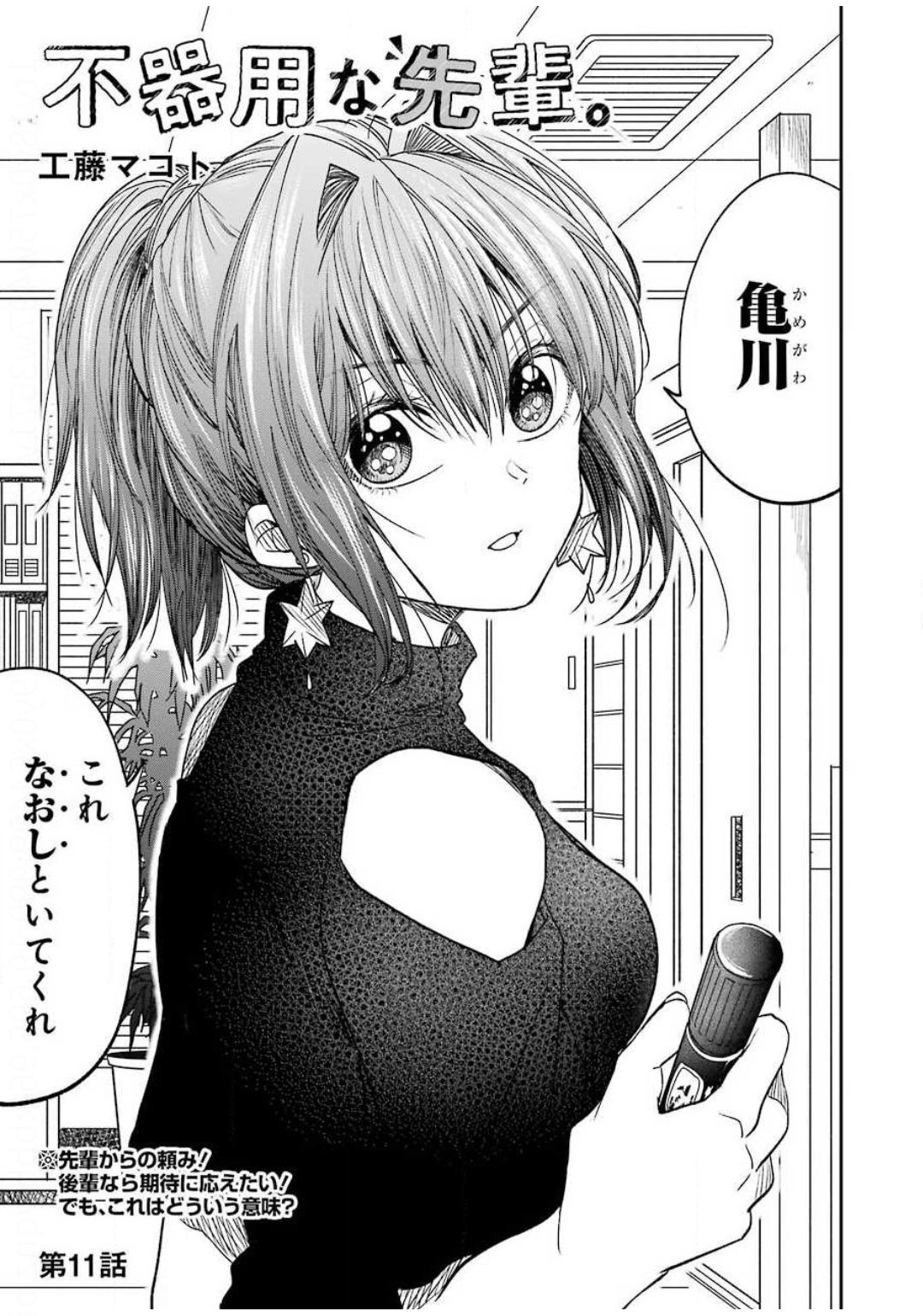 BUKIYOU NA SENPAI - raw - Chapter 11 - https://jpdd.ccdd.to/JPDD/06211405/cezq35znhhg.jpg