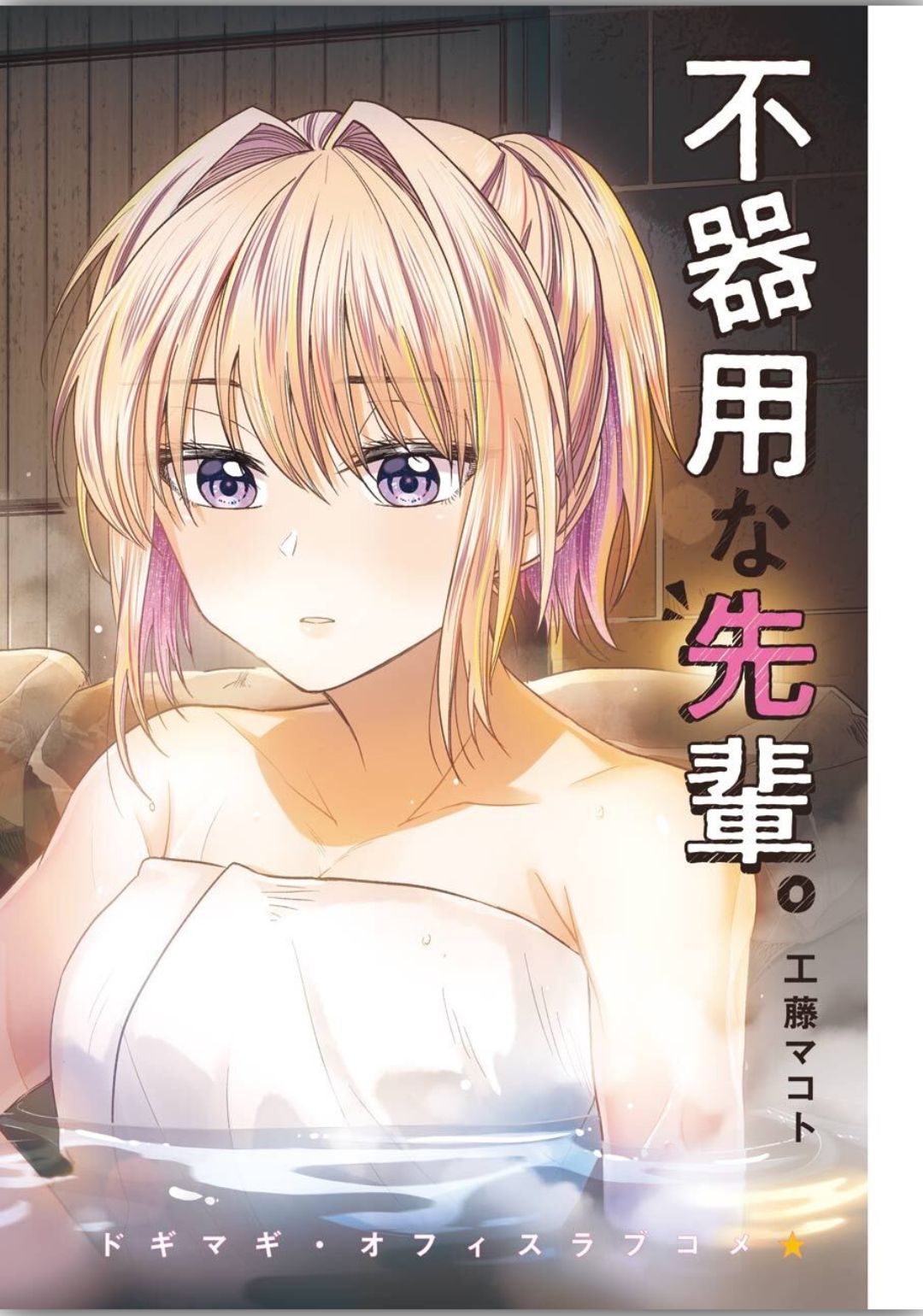 BUKIYOU NA SENPAI - raw - Chapter 8 - https://jpdd.ccdd.to/JPDD/06211405/y5hfbtqrolq.jpg