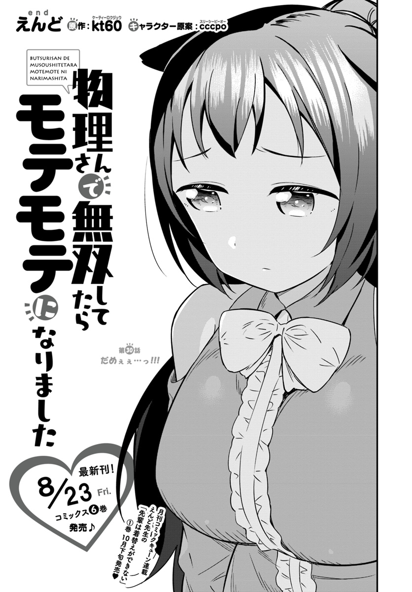BUTSURI-SAN DE MUSOU SHITETARA MOTEMOTE NI NARIMASHITA - raw - Chapter 30 - https://jpdd.ccdd.to/JPDD/11051505/psk0jes43lg.jpg