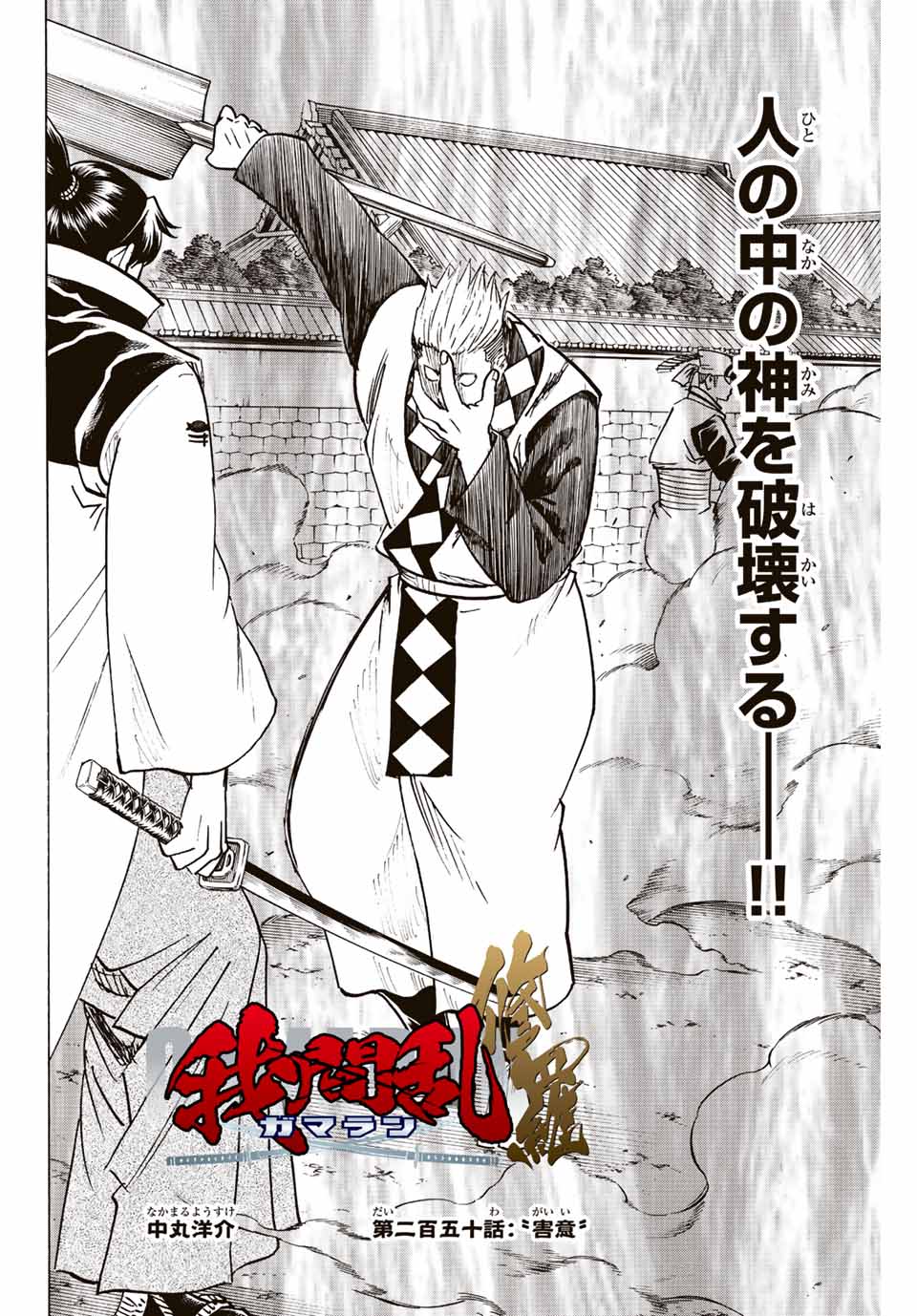 GAMARAN: SHURA - raw - Chapter 250 - https://jpdd.ccdd.to/JPDD/11211405/1m0u0m5olf3.jpg