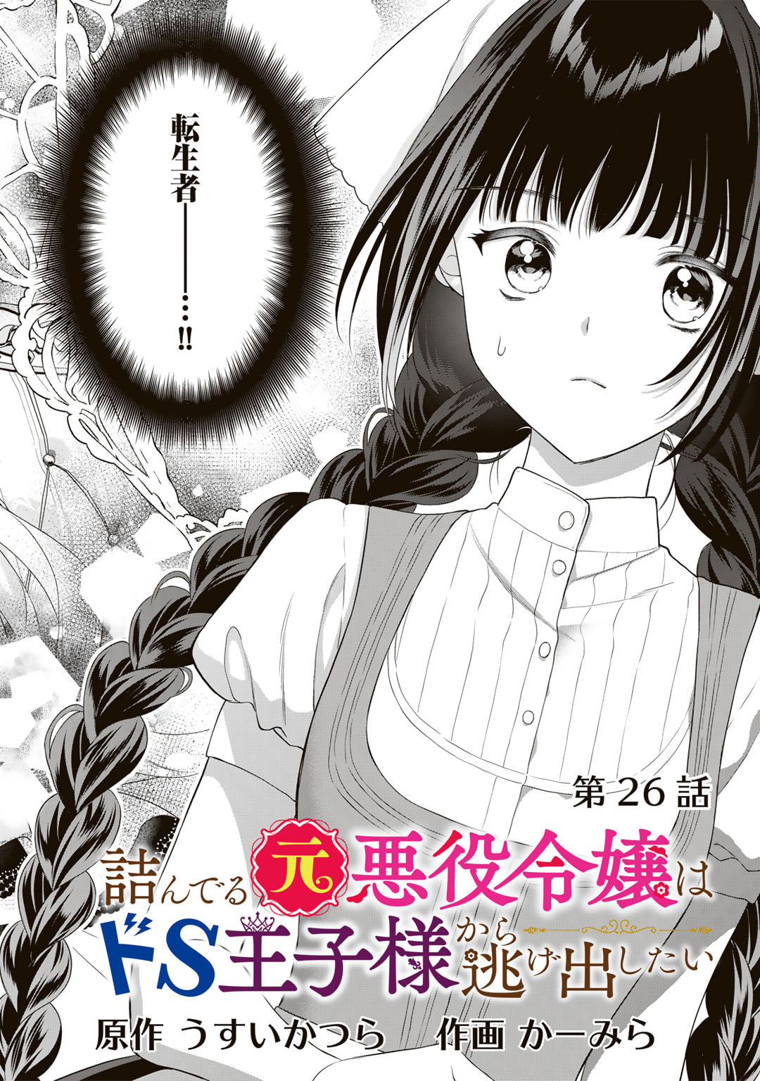 TSUNDERU MOTO AKUYAKU REIJO WA DO S OJI-SAMA KARA NIGEDASHITAI - raw - Chapter 26 - https://jpdd.ccdd.to/JPDD/12001505/dtyalxktpg1.jpg
