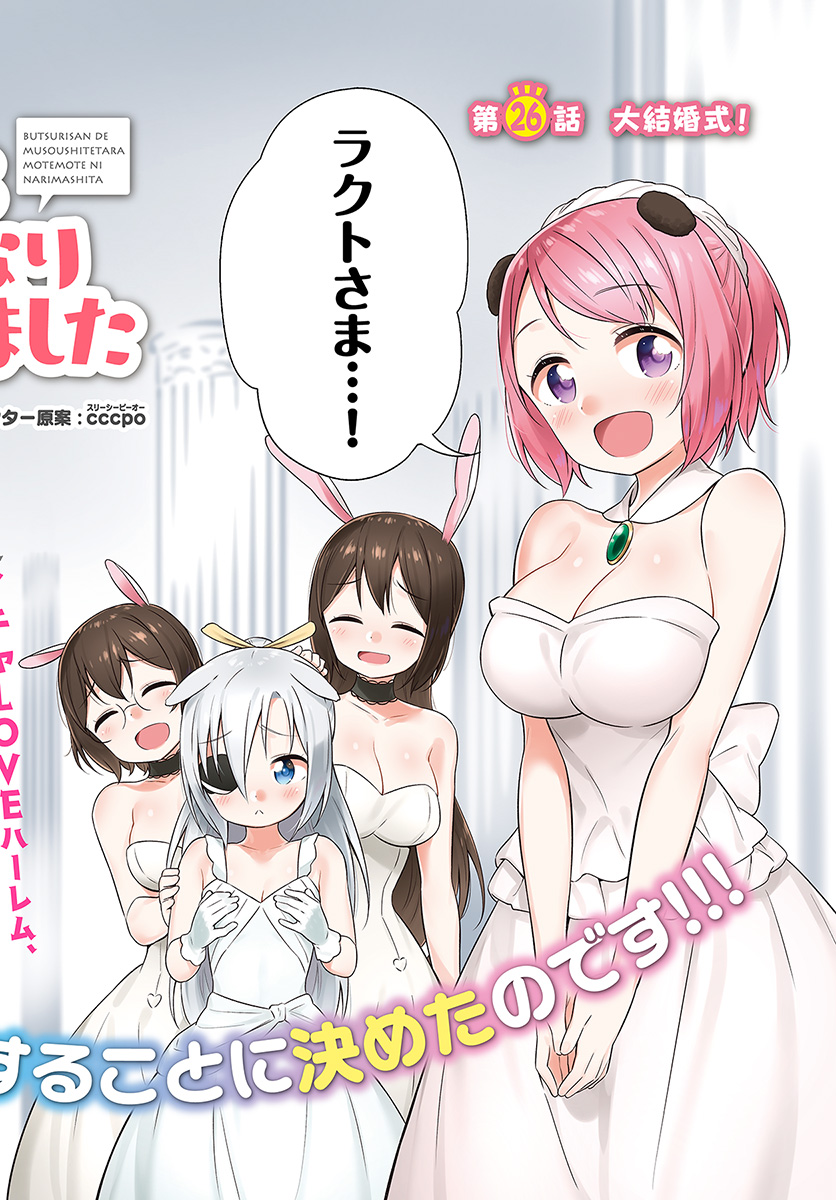 BUTSURI-SAN DE MUSOU SHITETARA MOTEMOTE NI NARIMASHITA - raw - Chapter 26 - https://jpdd.ccdd.to/JPDD/12051505/4kej3vg2zx5.jpg