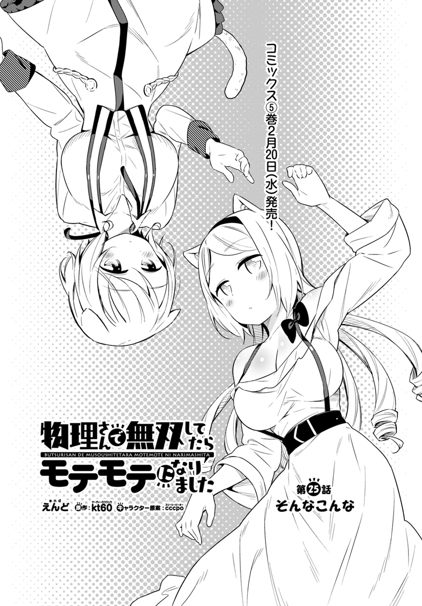 BUTSURI-SAN DE MUSOU SHITETARA MOTEMOTE NI NARIMASHITA - raw - Chapter 25 - https://jpdd.ccdd.to/JPDD/12051505/j4ddh3wrp45.jpg