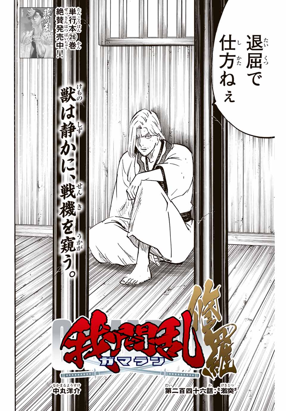 GAMARAN: SHURA - raw - Chapter 246 - https://jpdd.ccdd.to/JPDD/12211405/yq1jrpkvfyy.jpg