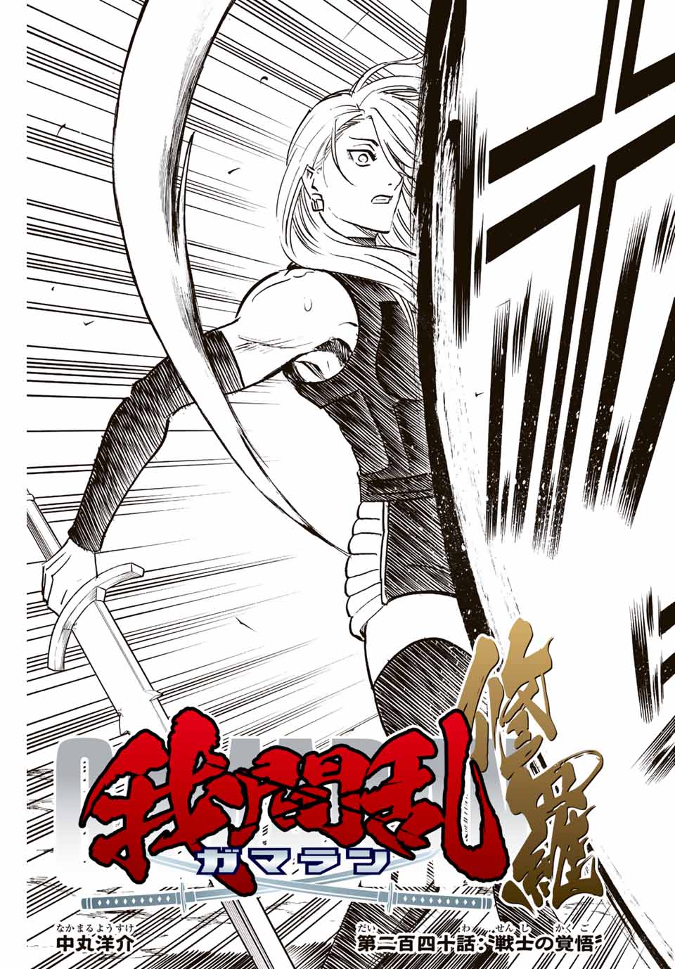 GAMARAN: SHURA - raw - Chapter 240 - https://jpdd.ccdd.to/JPDD/13211405/wzqqo14as2t.jpg