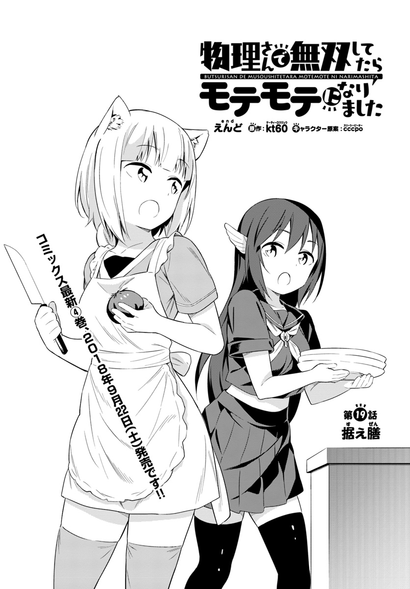 BUTSURI-SAN DE MUSOU SHITETARA MOTEMOTE NI NARIMASHITA - raw - Chapter 19 - https://jpdd.ccdd.to/JPDD/14051505/mklalu32ccb.jpg