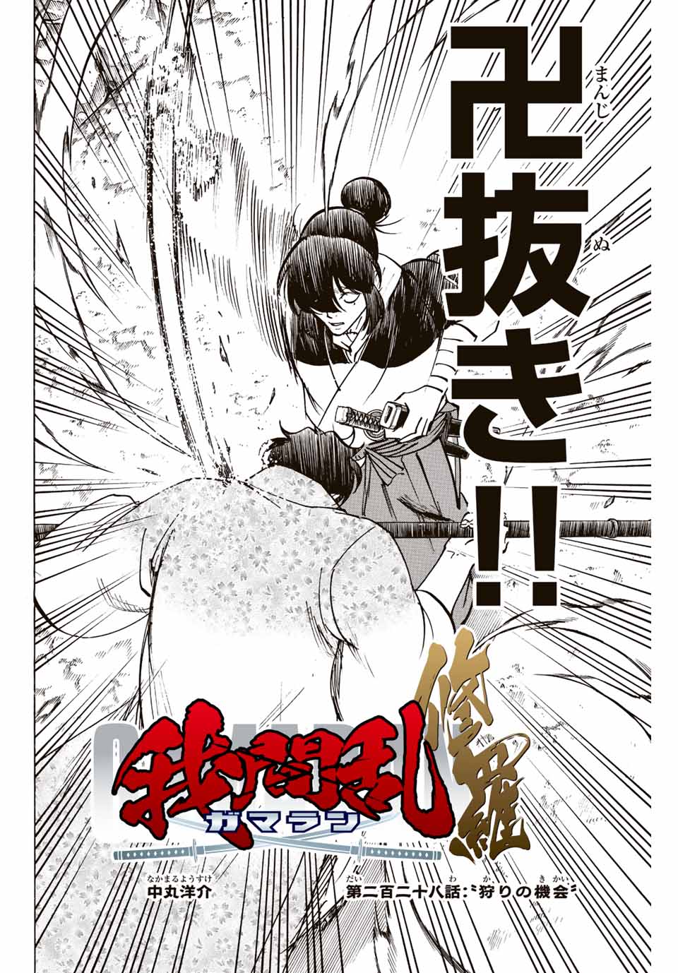 GAMARAN: SHURA - raw - Chapter 228 - https://jpdd.ccdd.to/JPDD/14211405/unqwd2ppqei.jpg
