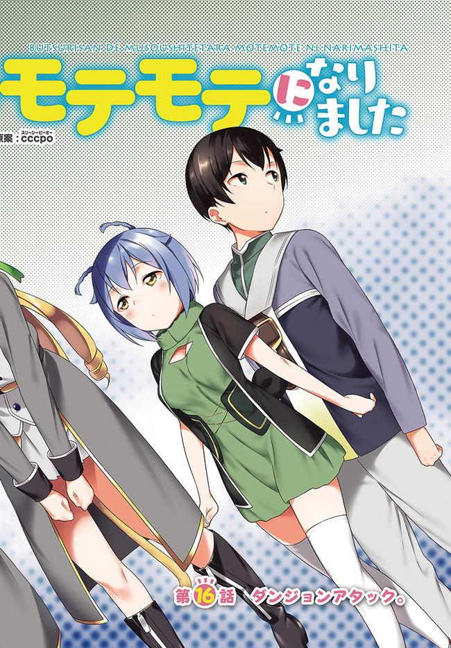 BUTSURI-SAN DE MUSOU SHITETARA MOTEMOTE NI NARIMASHITA - raw - Chapter 16 - https://jpdd.ccdd.to/JPDD/15051505/5a0jieuqjqk.jpg