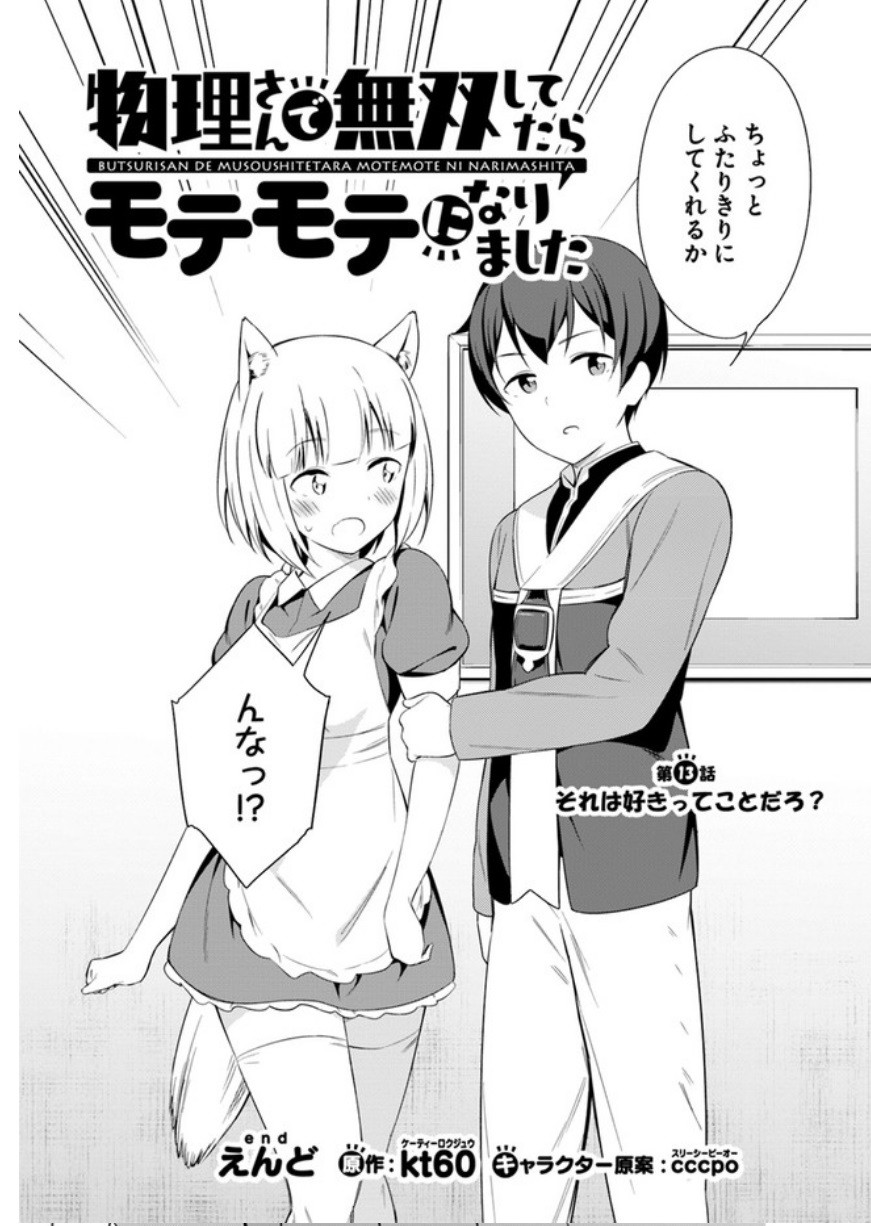 BUTSURI-SAN DE MUSOU SHITETARA MOTEMOTE NI NARIMASHITA - raw - Chapter 13 - https://jpdd.ccdd.to/JPDD/16051505/vx21bqjaeur.jpg