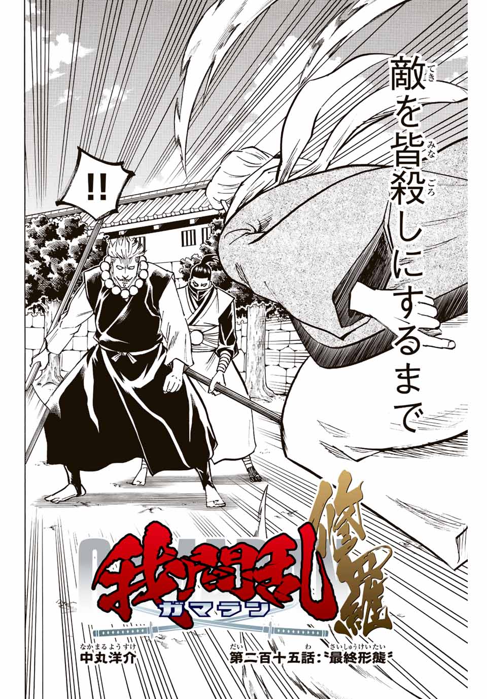 GAMARAN: SHURA - raw - Chapter 215 - https://jpdd.ccdd.to/JPDD/16211405/z5cxayq5a5p.jpg