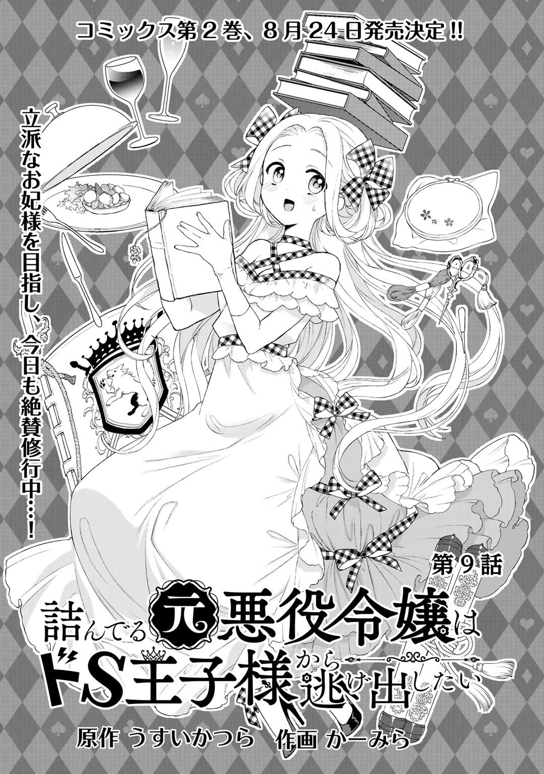 TSUNDERU MOTO AKUYAKU REIJO WA DO S OJI-SAMA KARA NIGEDASHITAI - raw - Chapter 9 - https://jpdd.ccdd.to/JPDD/17001505/mokjyewc2ta.jpg
