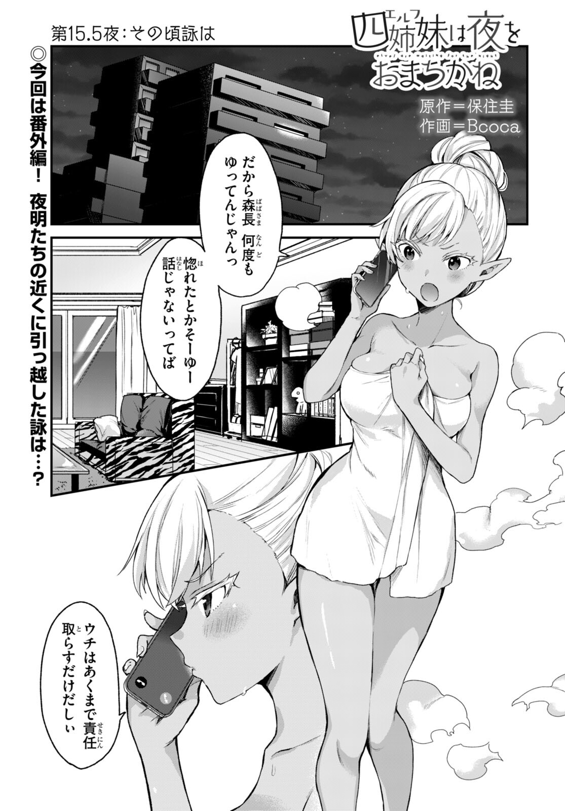 ELF WA YORU WO OMACHIKANE - raw - Chapter 15.5 - https://jpdd.ccdd.to/JPDD/17011505/er24iyfdoec.jpg