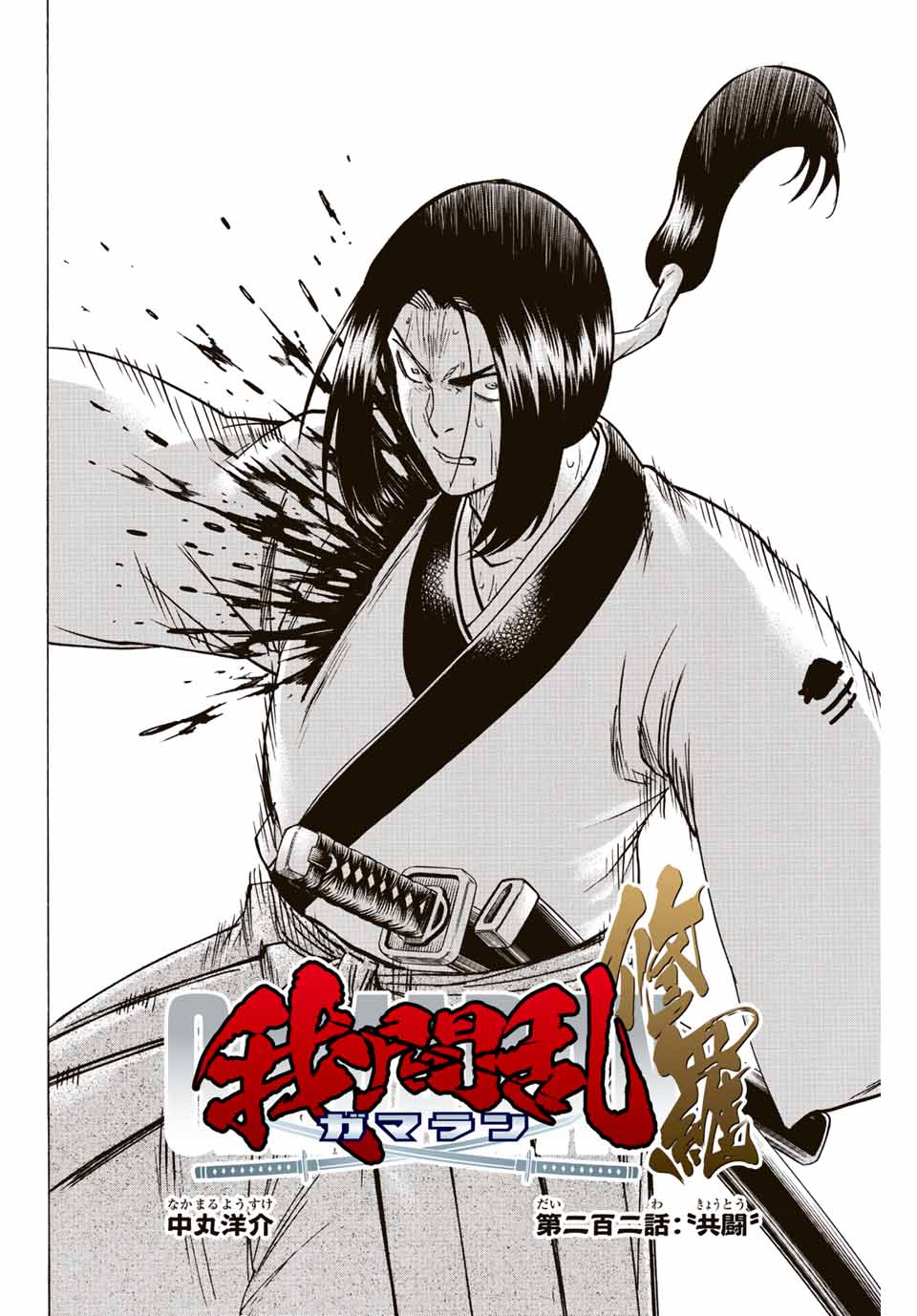 GAMARAN: SHURA - raw - Chapter 202 - https://jpdd.ccdd.to/JPDD/18211405/fa3osotlj5o.jpg