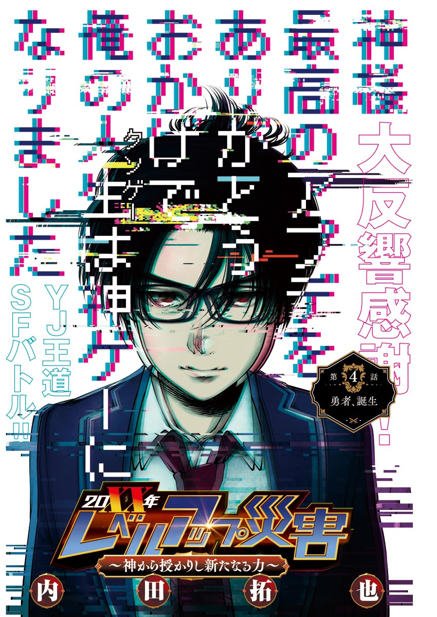 20XX-NEN LEVEL UP SAIGAI: KAMI KARA SAZUKARISHI ARATA NARU CHIKARA - raw - Chapter 4 - https://jpdd.ccdd.to/JPDD/20101505/0x0da5ace3n.jpg