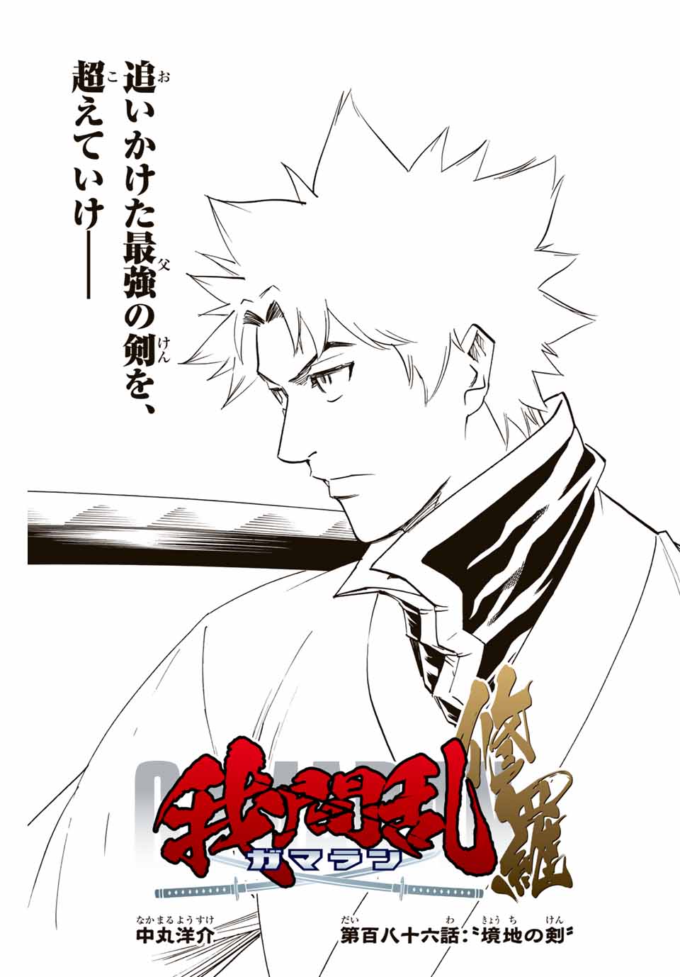 GAMARAN: SHURA - raw - Chapter 186 - https://jpdd.ccdd.to/JPDD/20211405/5vygkg31u0j.jpg