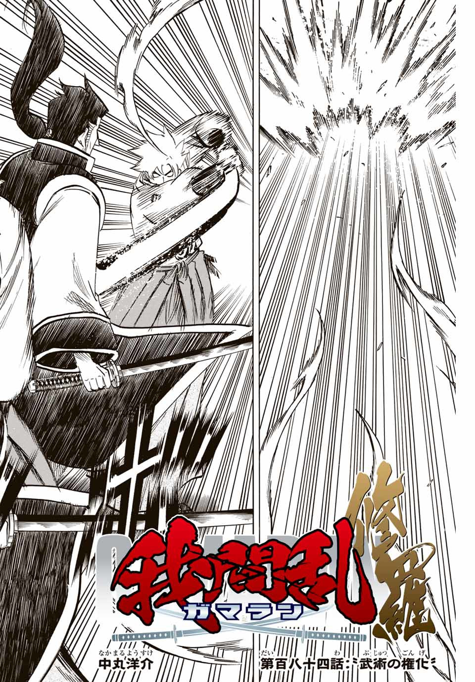 GAMARAN: SHURA - raw - Chapter 184 - https://jpdd.ccdd.to/JPDD/20211405/e14j20y022e.jpg