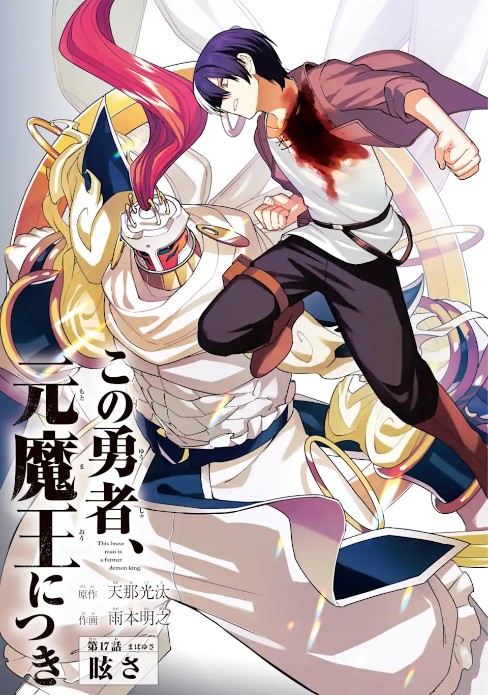 KONO YUUSHA MOTO MAOU NI TSUKI - raw - Chapter 17.1 - https://jpdd.ccdd.to/JPDD/22031505/5vjfyoegzai.webp