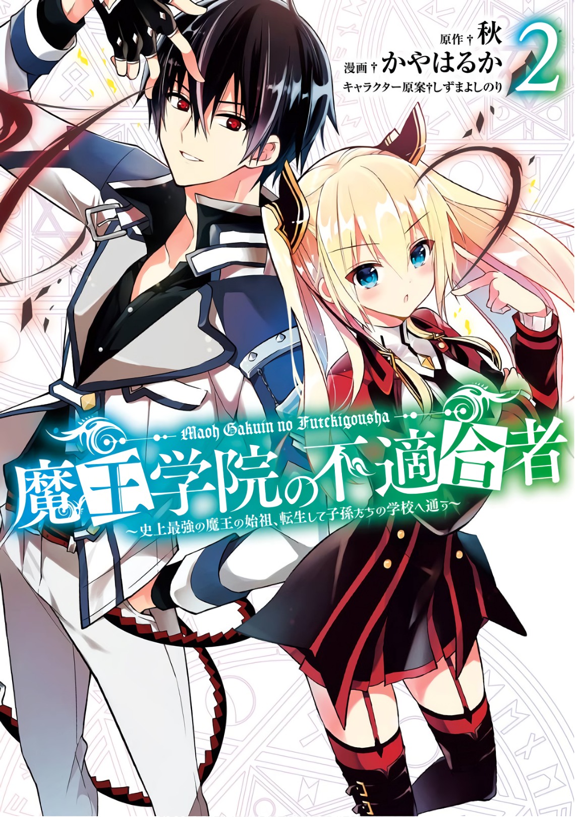 MAOU GAKUIN NO FUTEKIGOUSHA: SHIJOU SAIKYOU NO MAOU NO SHISO, TENSEI SHITE SHISON-TACHI - raw - Chapter 4 - https://jpdd.ccdd.to/JPDD/22111505/di4y12fs33j.jpg