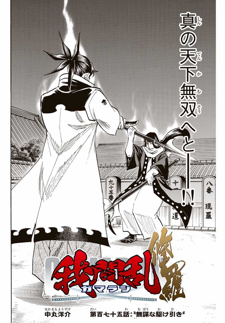 GAMARAN: SHURA - raw - Chapter 175 - https://jpdd.ccdd.to/JPDD/22211405/l5n0dwcju2g.jpg