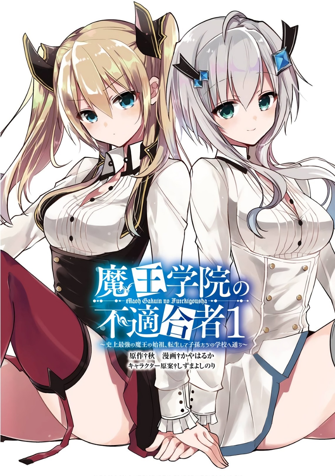 MAOU GAKUIN NO FUTEKIGOUSHA: SHIJOU SAIKYOU NO MAOU NO SHISO, TENSEI SHITE SHISON-TACHI - raw - Chapter 1 - https://jpdd.ccdd.to/JPDD/24111505/0eukmekmnxe.jpg
