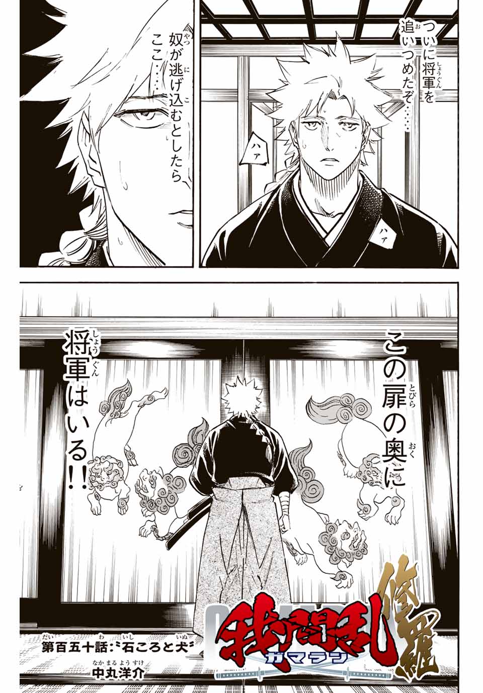 GAMARAN: SHURA - raw - Chapter 150 - https://jpdd.ccdd.to/JPDD/25211405/r15jiqsqn0t.jpg