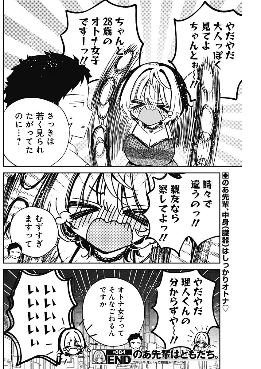NOA-SENPAI WA TOMODACHI. - raw - Chapter 84 - https://jpdd.ccdd.to/JPDD/26202205/l2omwtdhkod.jpg