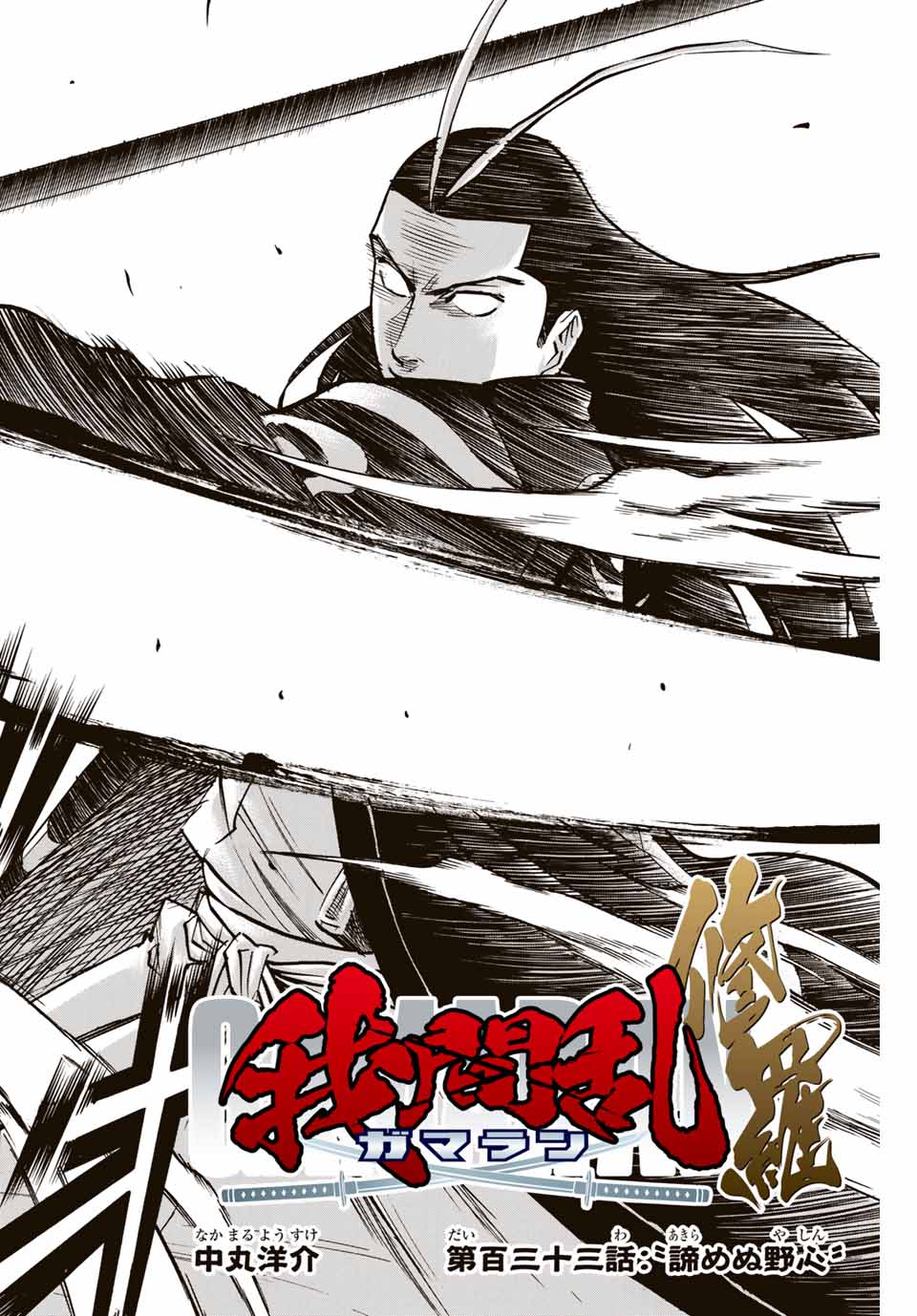 GAMARAN: SHURA - raw - Chapter 133 - https://jpdd.ccdd.to/JPDD/27211405/yx3iag1lv0i.jpg
