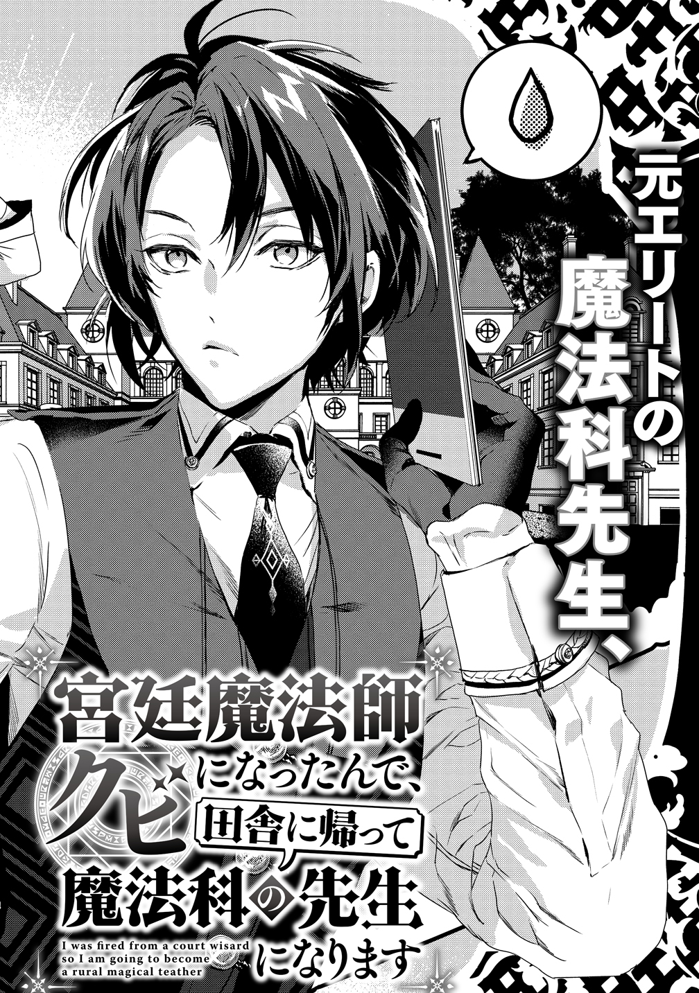 I WAS FIRED FROM A COURT WIZARD SO I AM GOING TO BECOME A RURAL MAGICAL TEACHER. (MANGA) - raw - Chapter 1 - https://jpdd.ccdd.to/JPDD/31021505/i3eprowrq3h.jpg