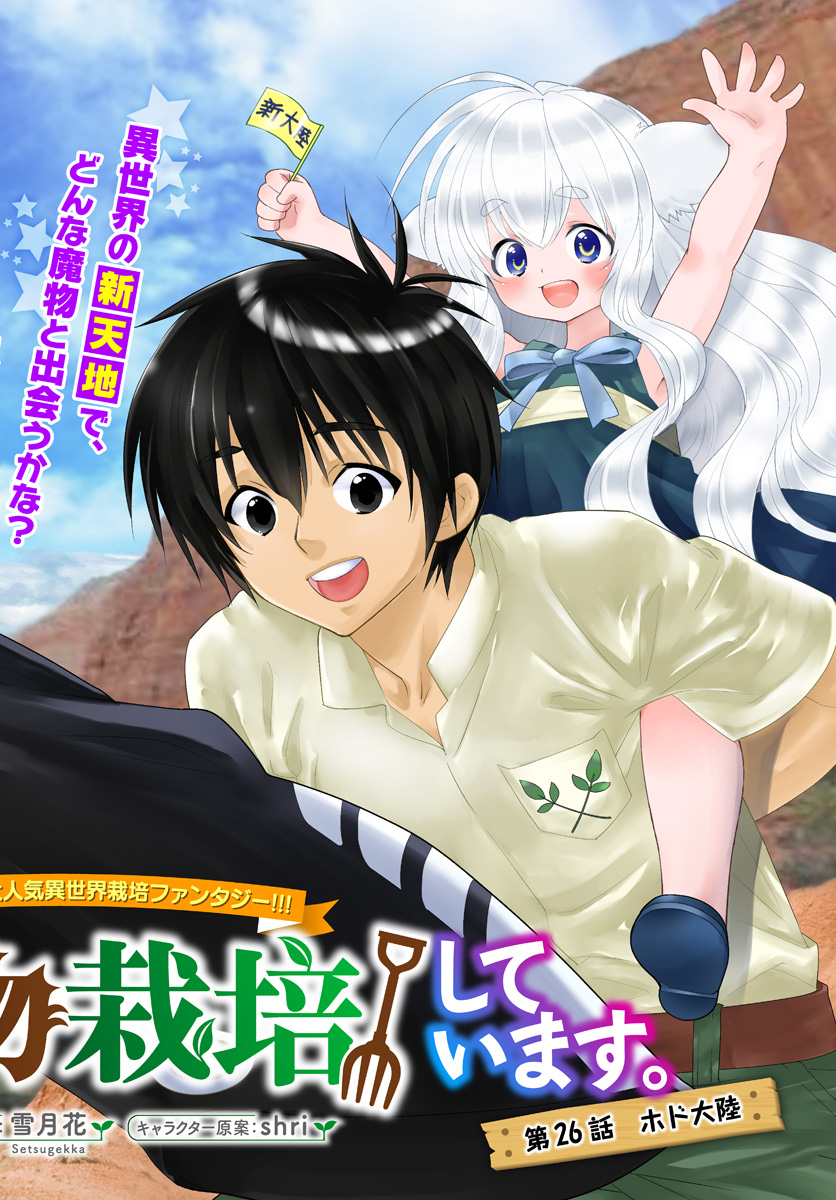 ISEKAI DESU GA MAMONO SAIBAI SHITEIMASU. - raw - Chapter 26 - https://jpdd.ccdd.to/JPDD/31031505/igsda0v34xe.jpg